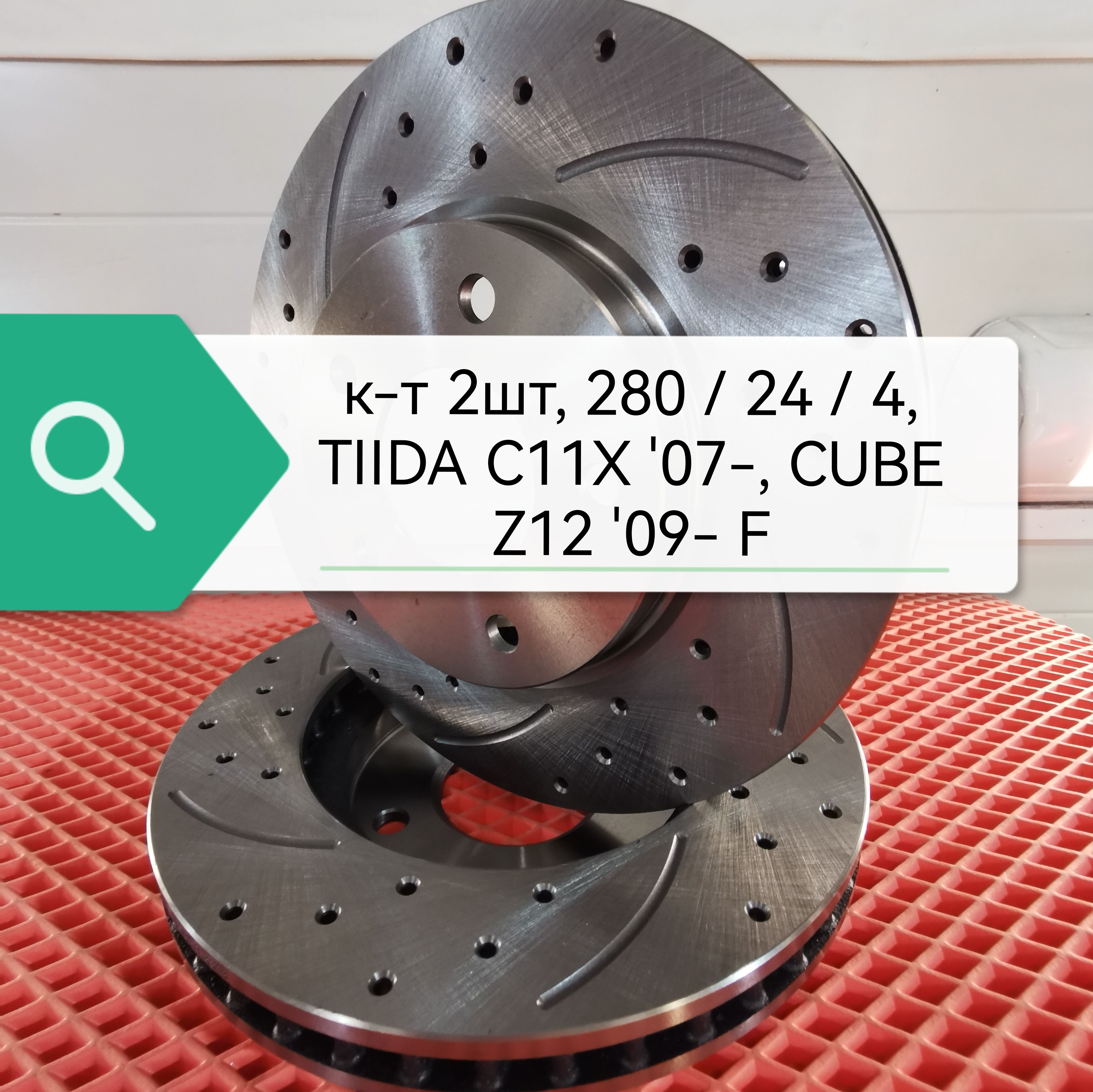 Перфорированные тормозные диски Tiida *07-, Cube Z12. купить c