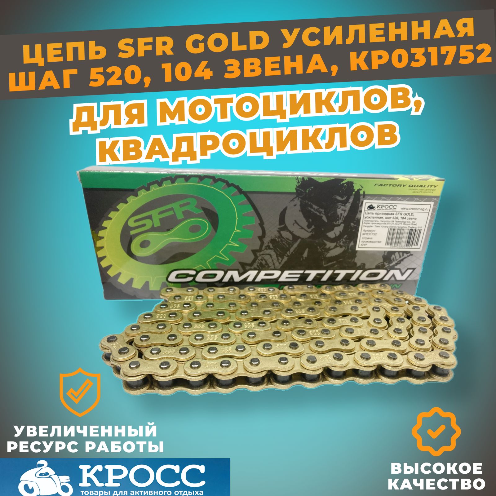 Цепь приводная SFR GOLD, усиленная шаг 520 104 звена , на мотоцикл