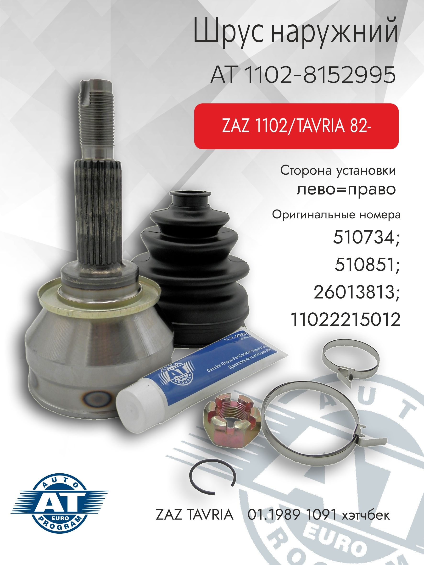 ШРУС наружный ЗАЗ Таврия 1102 (ПЕКАР)