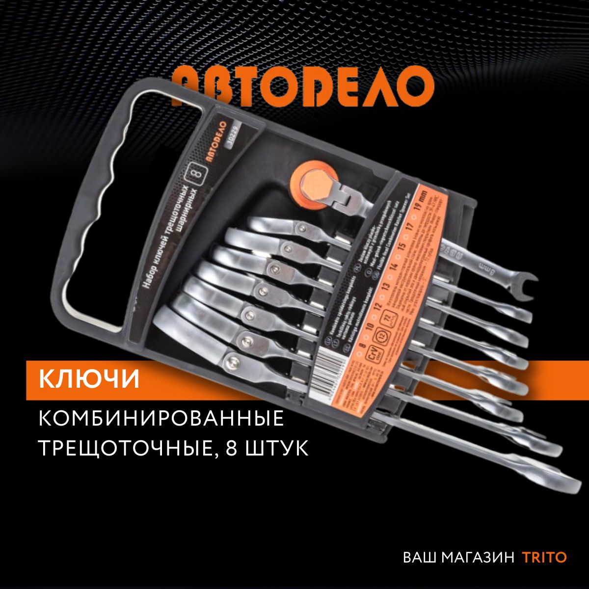 Ключ комбинированный трещоточный шарнирный 12*12 мм (АвтоDело)