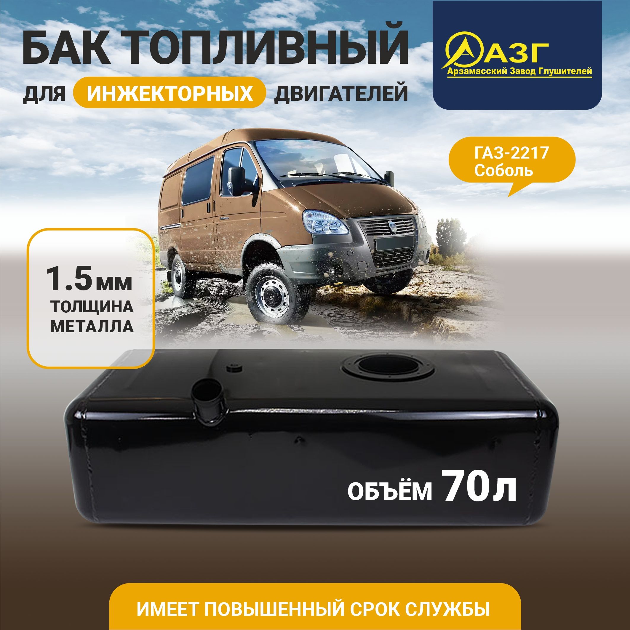 Бак топливный Соболь (68 л.)