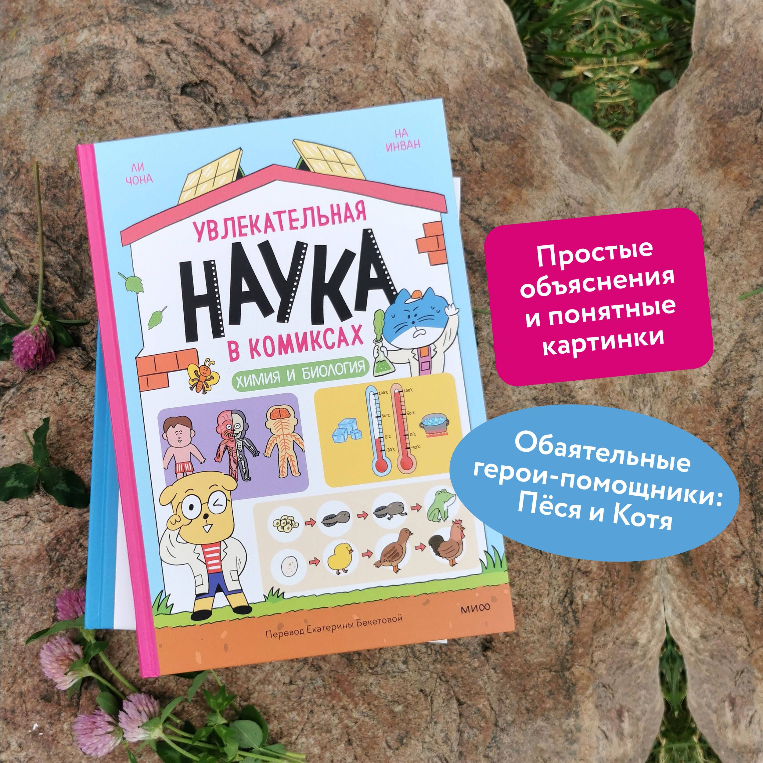 Увлекательная наука в комиксах. Химия и биология | Engaging Science in Comics. Chemistry and Biology - Ozon image 1