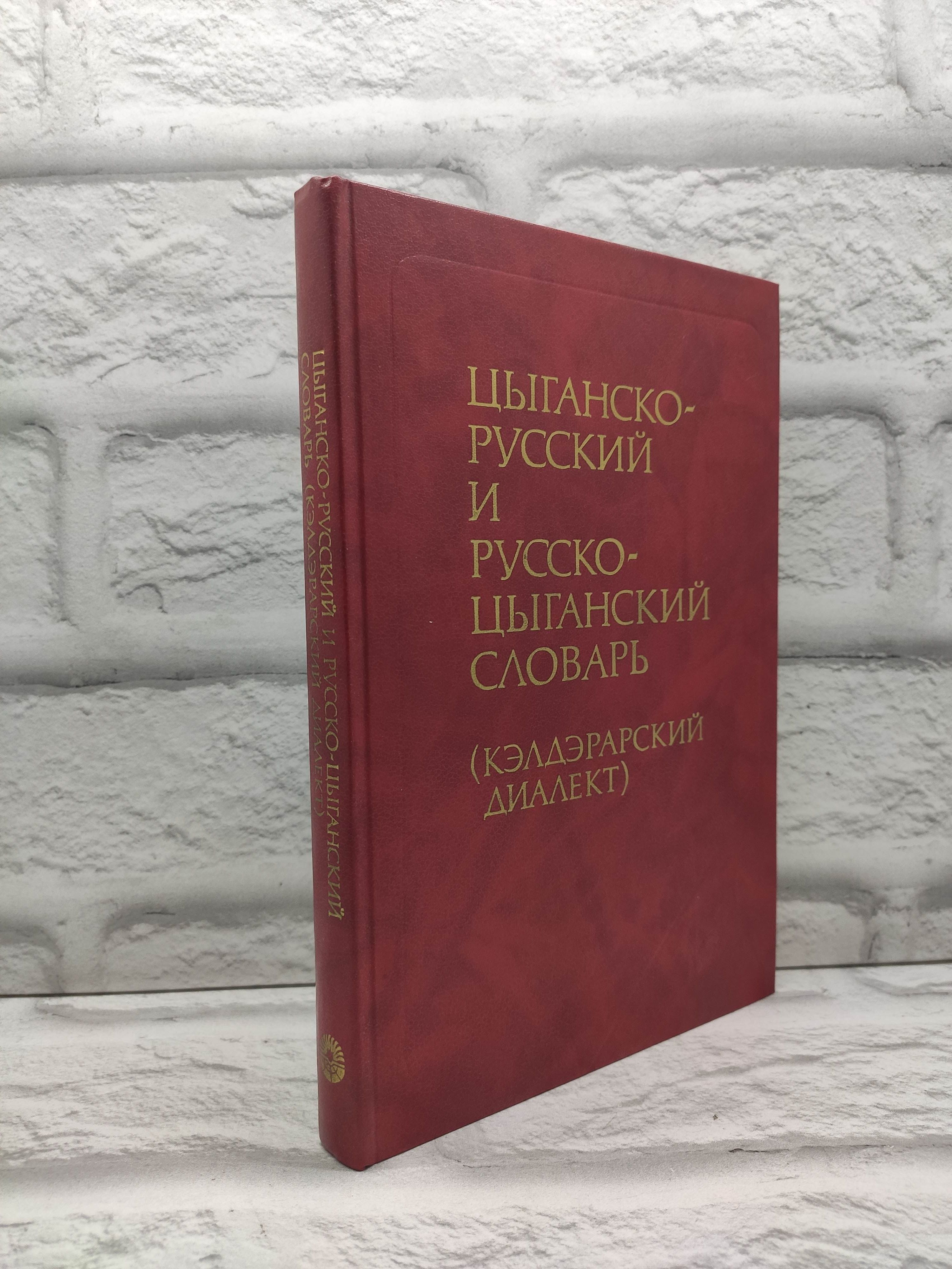 Цыганско-русский и русско-цыганский словарь (кэлдэрарский диалект