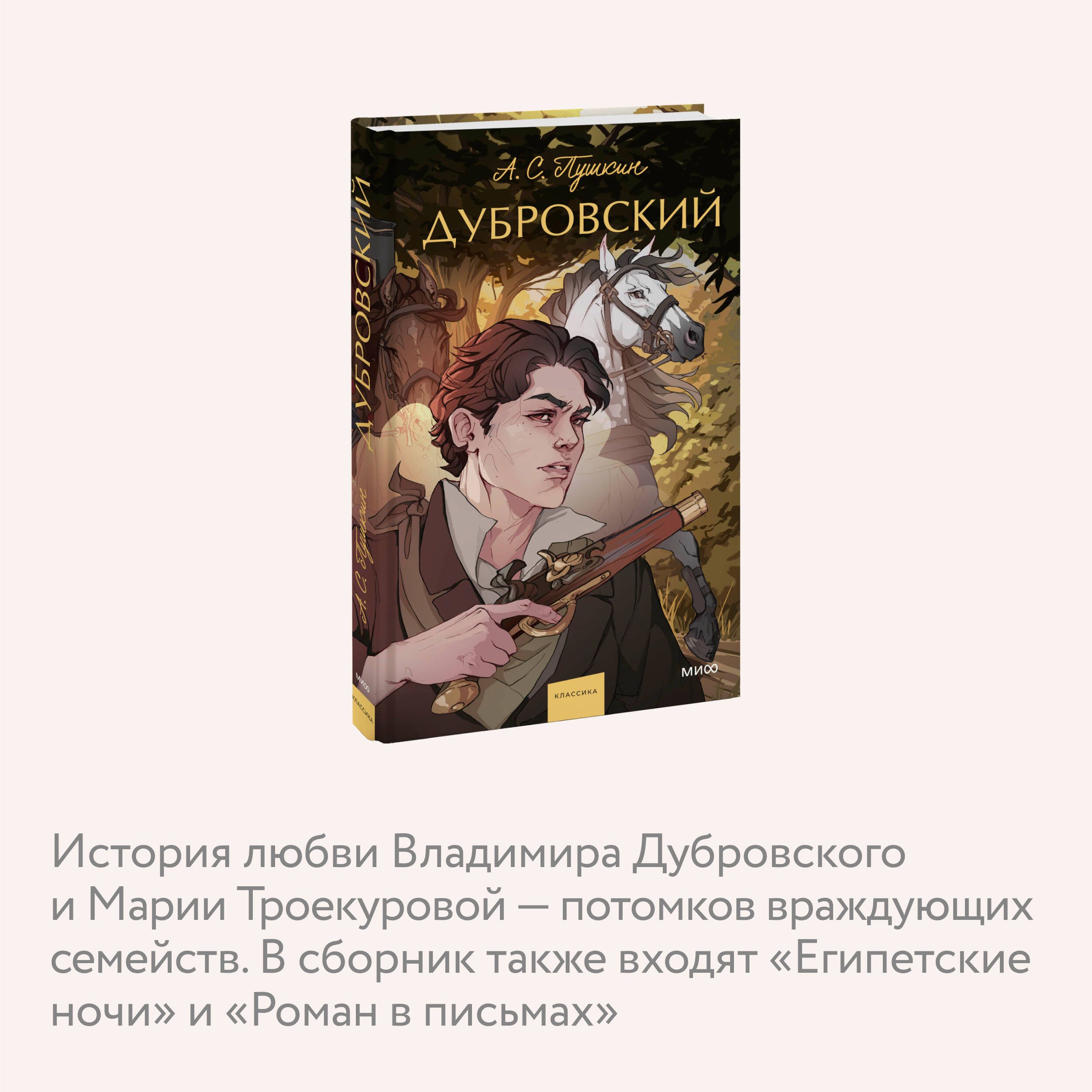 Дубровский. Вечные истории. Young Adult | Dubrovsky - Ozon image 2