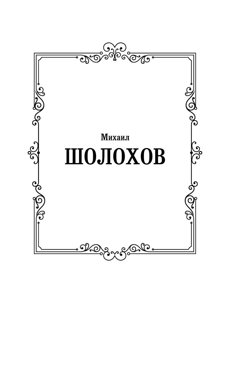 Судьба человека. Донские рассказы | The Fate of a Man. Don Stories - Ozon image 6
