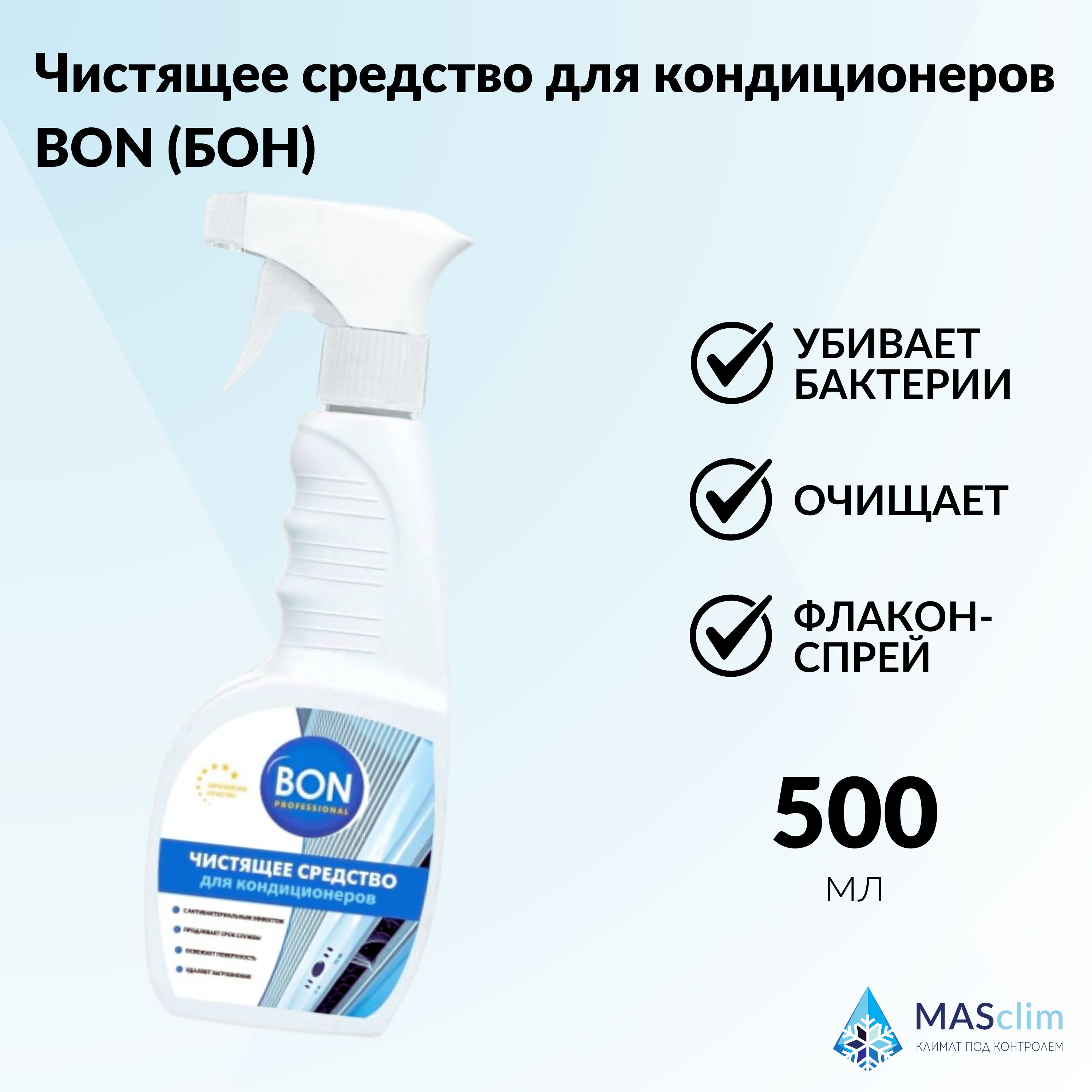 Средство для дезинфекции и очистки кондиционеров BON Professional