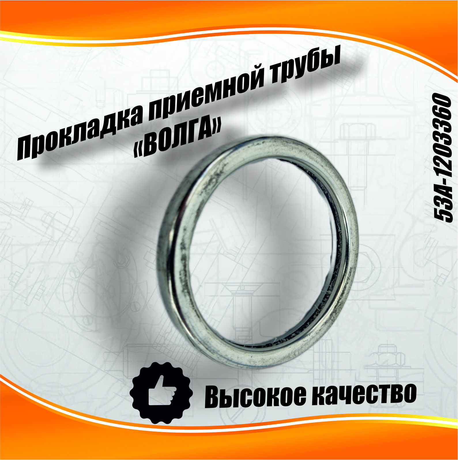 Прокладка приемной трубы ГАЗ 53, ПАЗ G-Part