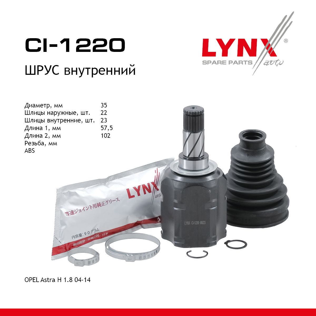 ШРУС внутренний (Z 22x23) OPEL ASTRA H / LYNXauto (арт. CI-1220