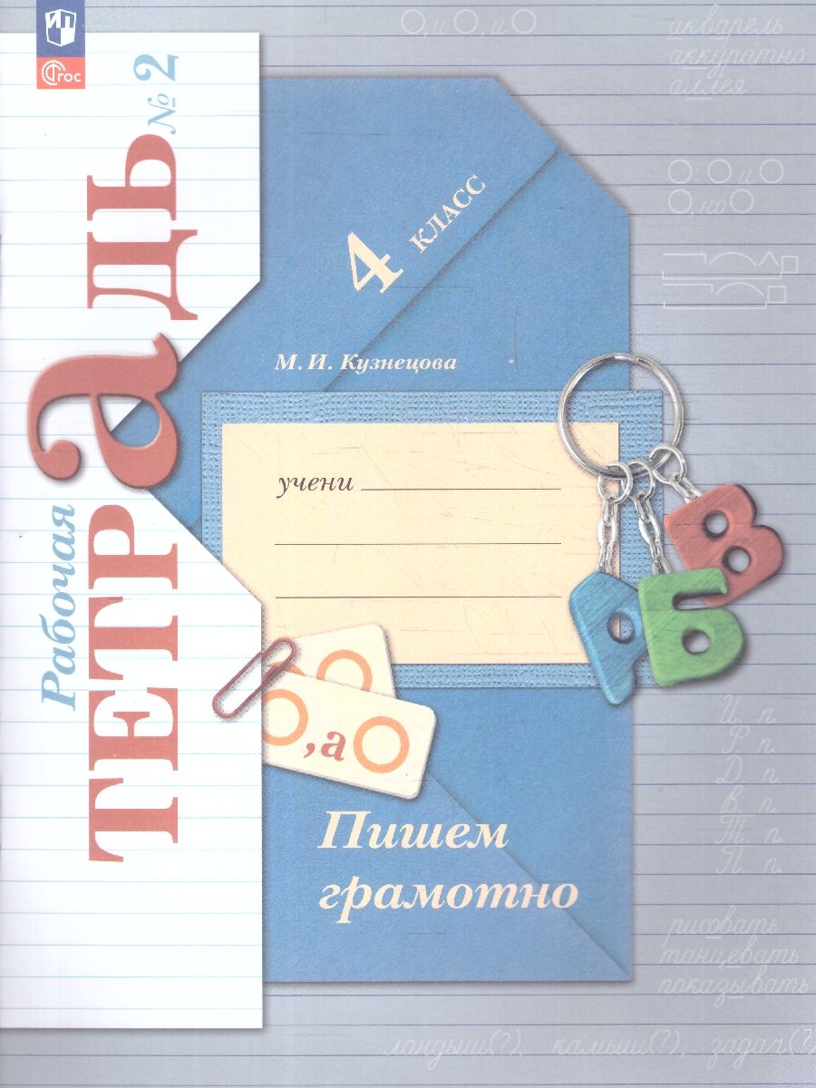 Пишем грамотно 4 класс. Рабочая тетрадь. Комплект в 2-х частях. К новому учебнику. ФГОС | Writing Correctly Grade 4. Workbook. 2-Part Set. For the New Textbook. GEF - Ozon image 4