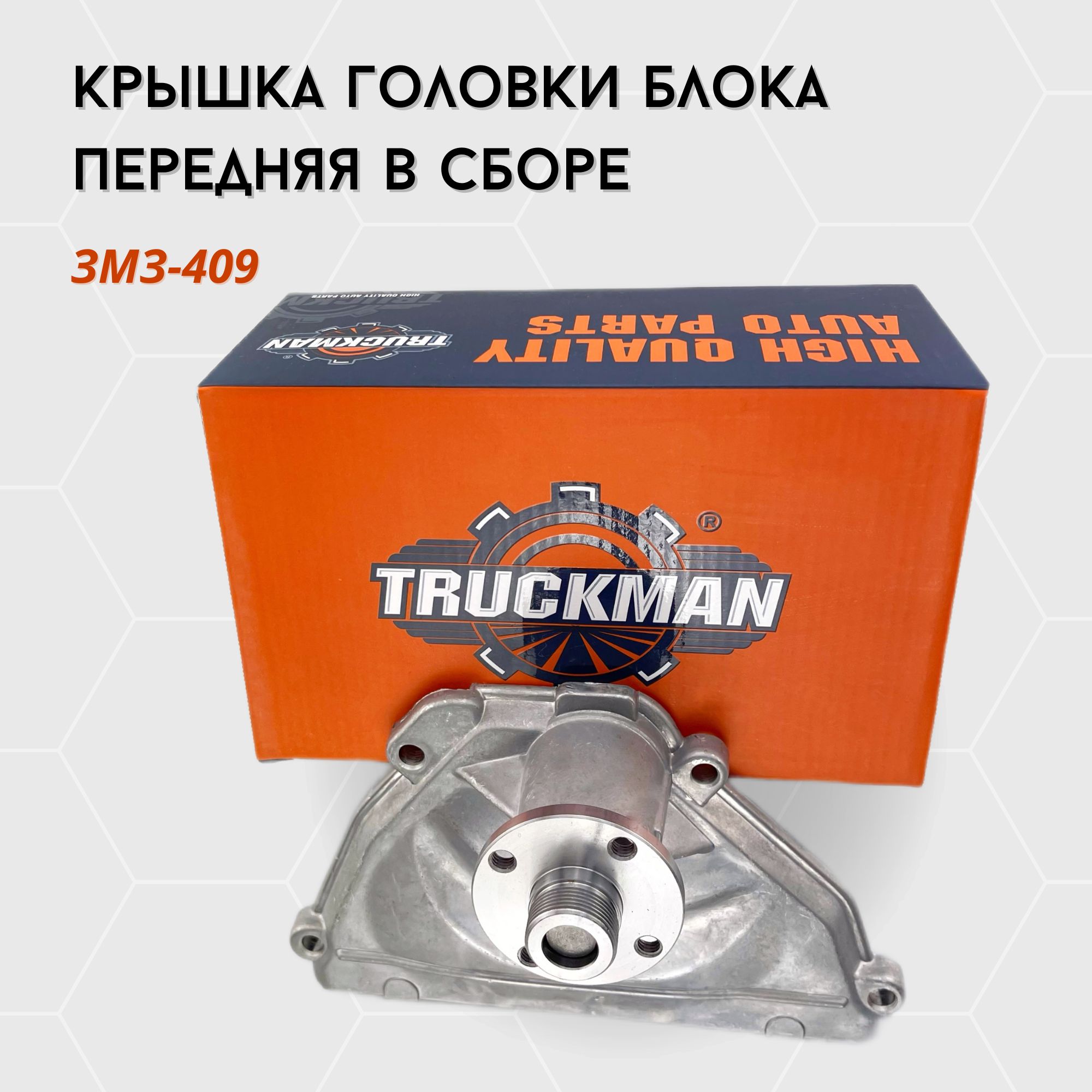 Крышка головки блока передняя в сборе Евро-3 ЗМЗ-409