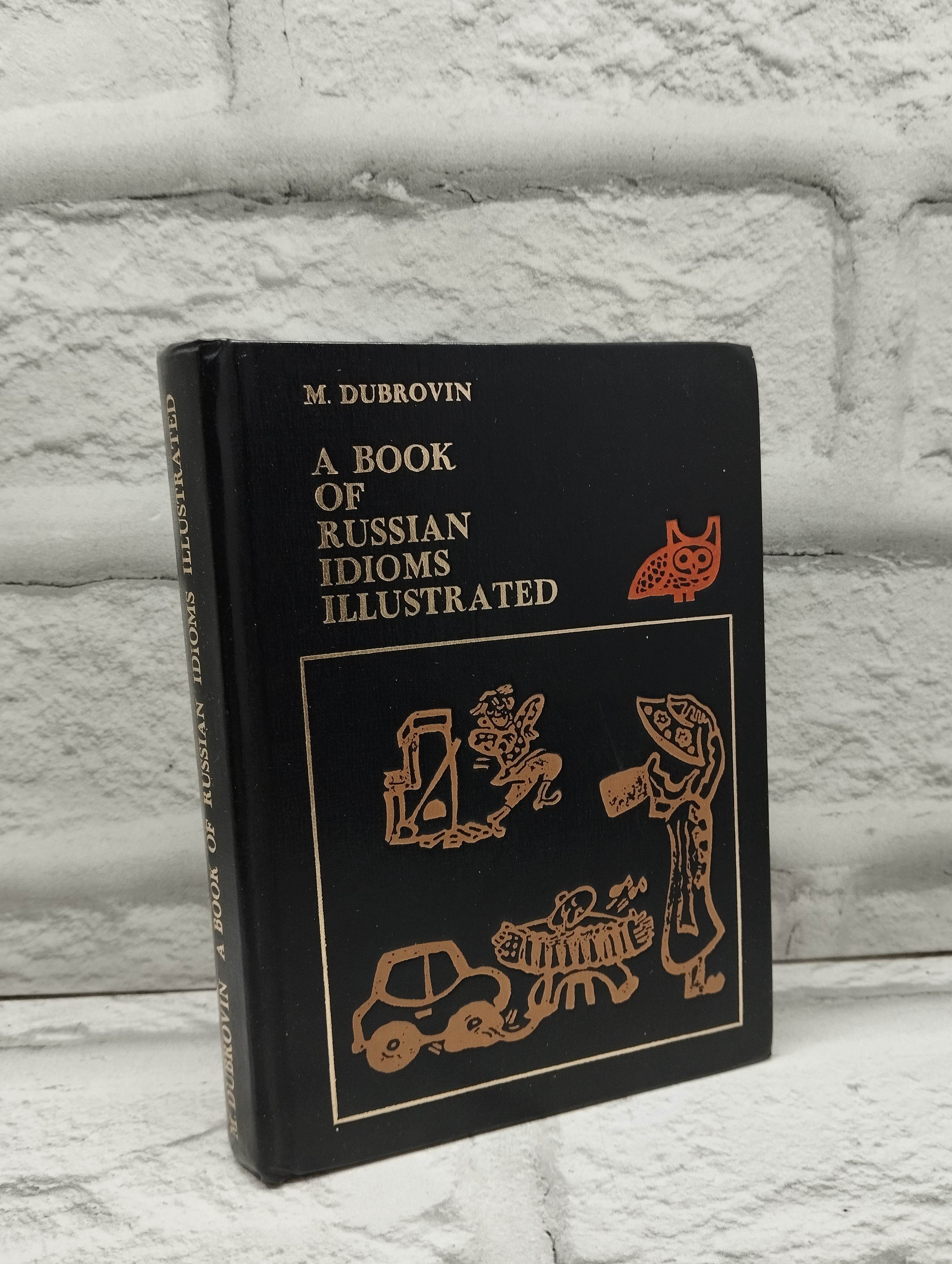 ロシア語慣用句集「Russian Idioms Illustrated」1981 Russian idioms illustrated. / Русские фразеологизмы в картинках