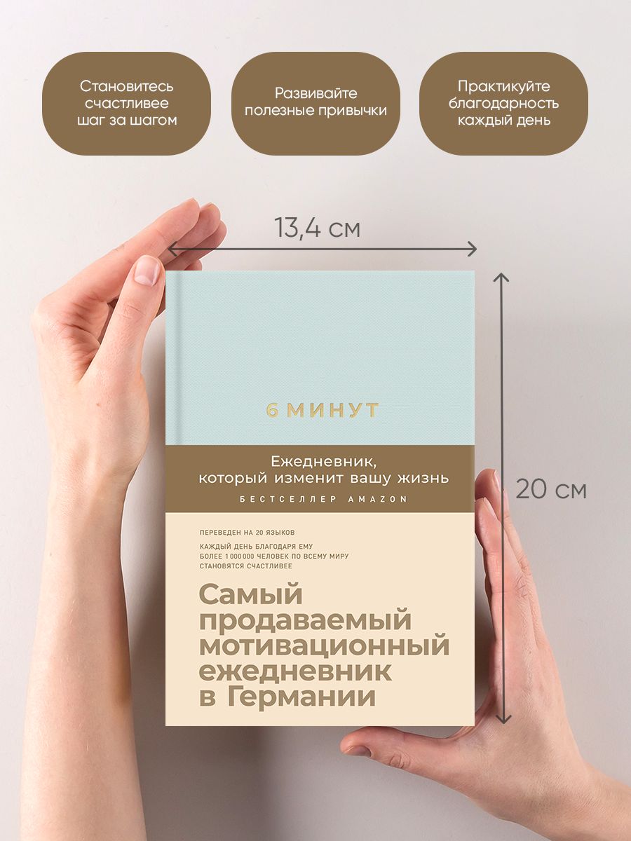 6 минут. Ежедневник, который изменит вашу жизнь | 6 Minutes. A Daily Journal That Will Change Your Life - Ozon image 1