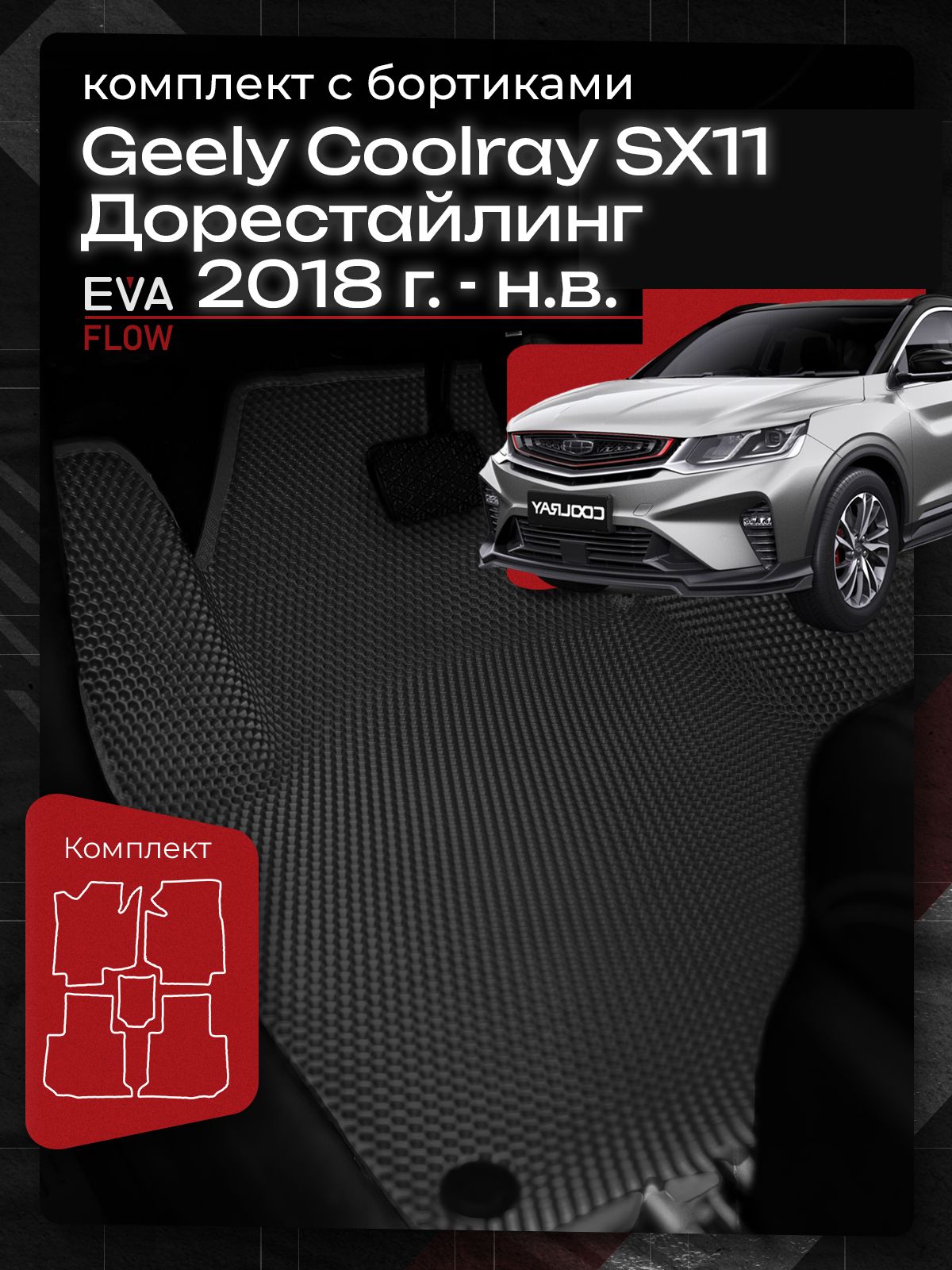 КоврикивсалонавтомобилясбортикамиGeelyCoolrayДОРЕСТАЙЛИНГ(2018-2024)/BelgeeX50(2023-н.в.)черныесчернымкантом