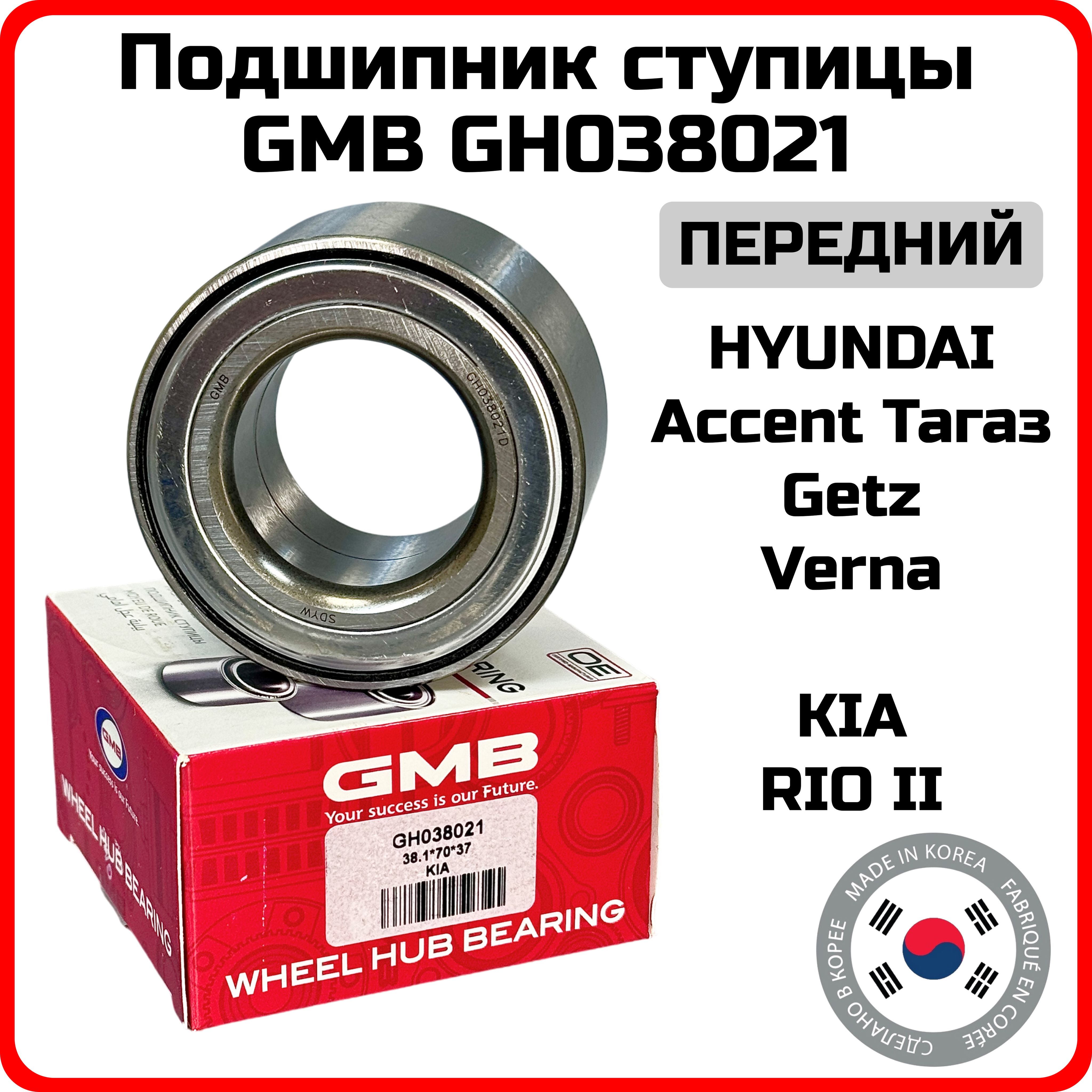 Подшипник передней ступицы HYUNDAI SOLARIS/ACCENT/GETZ/KIA RIO/PICANTO -14 (без ABS)