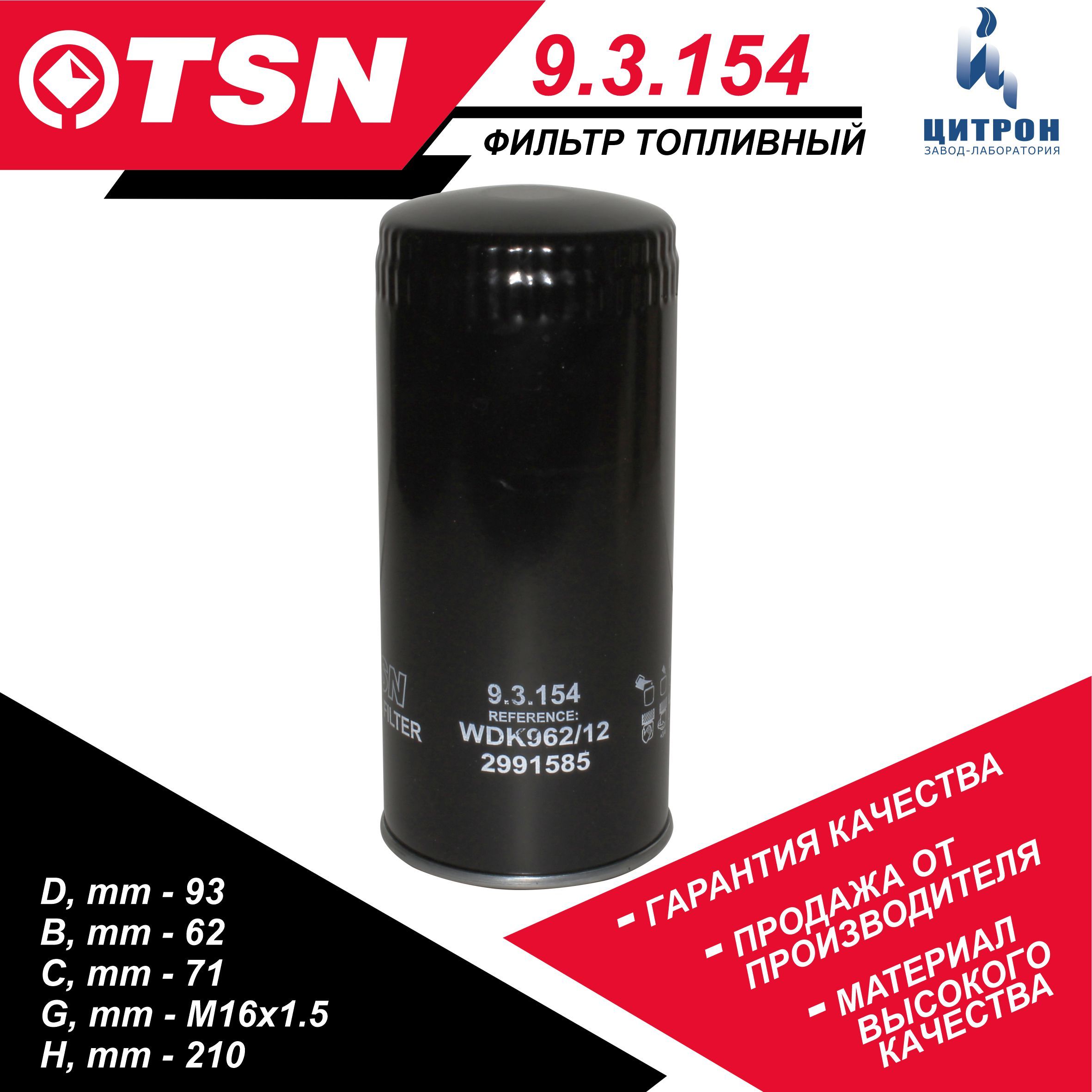 Фильтр топливный TSN 9.3.154 КАМАЗ дв MAN-Deut, ГАЗ дв Д-245 Д-260 Евро ...