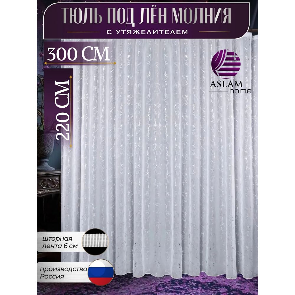 Aslam Home R ASLAM HOME Тюль 300x220 см крепление Лента, белый, серебристый купить ...