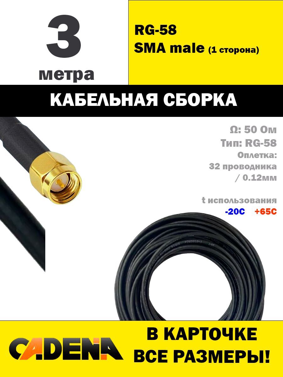 КабельнаясборкаSMAmale-RG58(отрез),3м