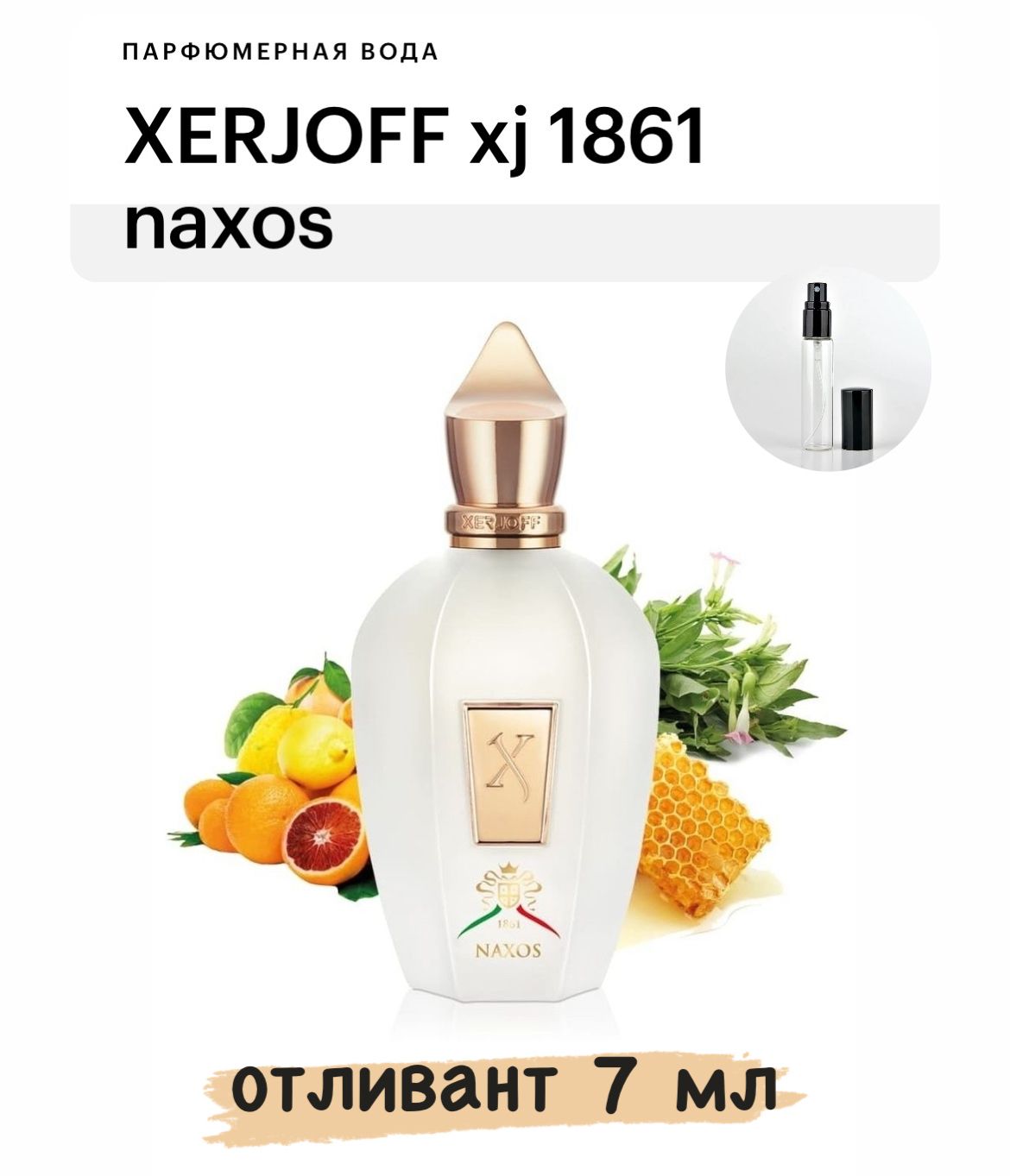 Парфюмерная вода XERJOFF XJ 1861 Naxos, отливант спрей 7 мл купить