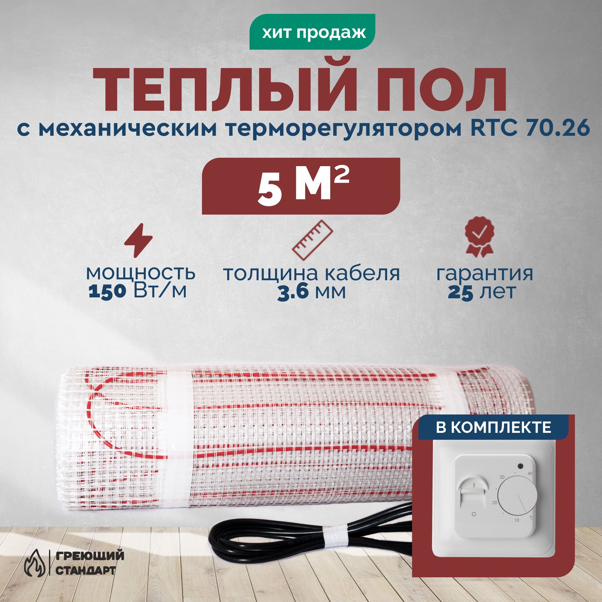 Теплыйполэлектрический5м2150ВтподплиткусмеханическимтерморегуляторомRTC70.26(нагревательныймат)