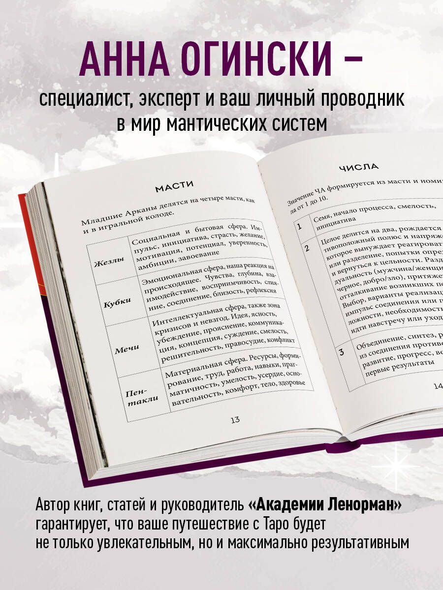 Таро. Полное толкование карт и базовые расклады для начинающих | Tarot: Full Card Interpretations and Basic Layouts for Beginners - Ozon image 1