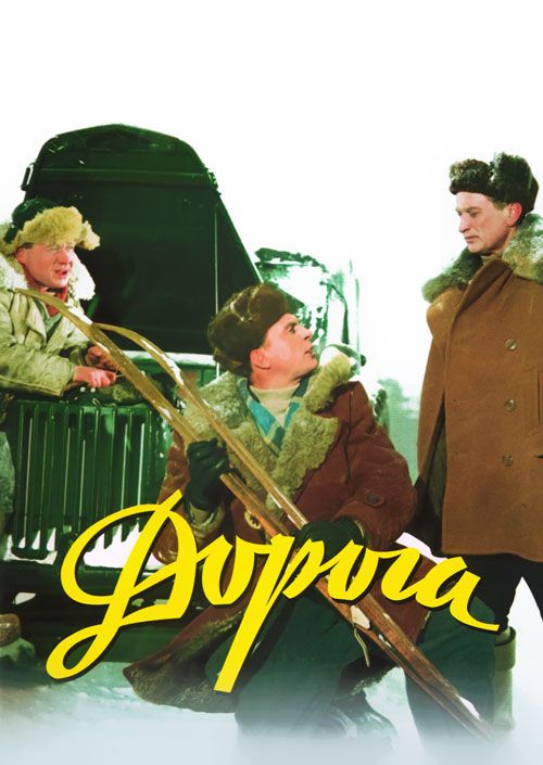 фильм Дорога (1955)