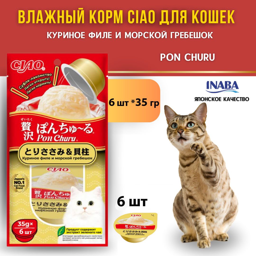 ЛакомствосуфледлякошекINABACIAOPonChuruКуриноефилеиморскойгребешок6шт*35гИнаба