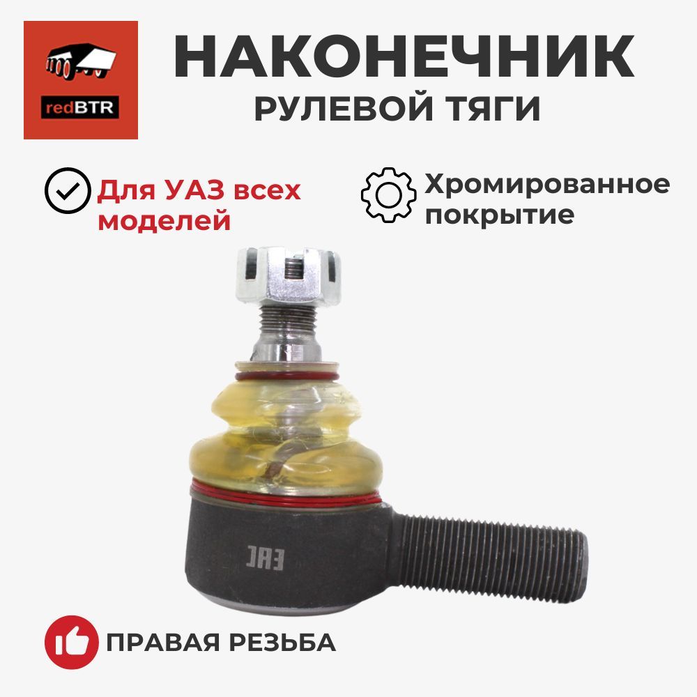 НАКОНЕЧНИК РУЛЕВЫХ ТЯГ ПРАВЫЙ (НЕОБСЛУЖ.) силикон. пыльник 469-3414056 (REDBTR)