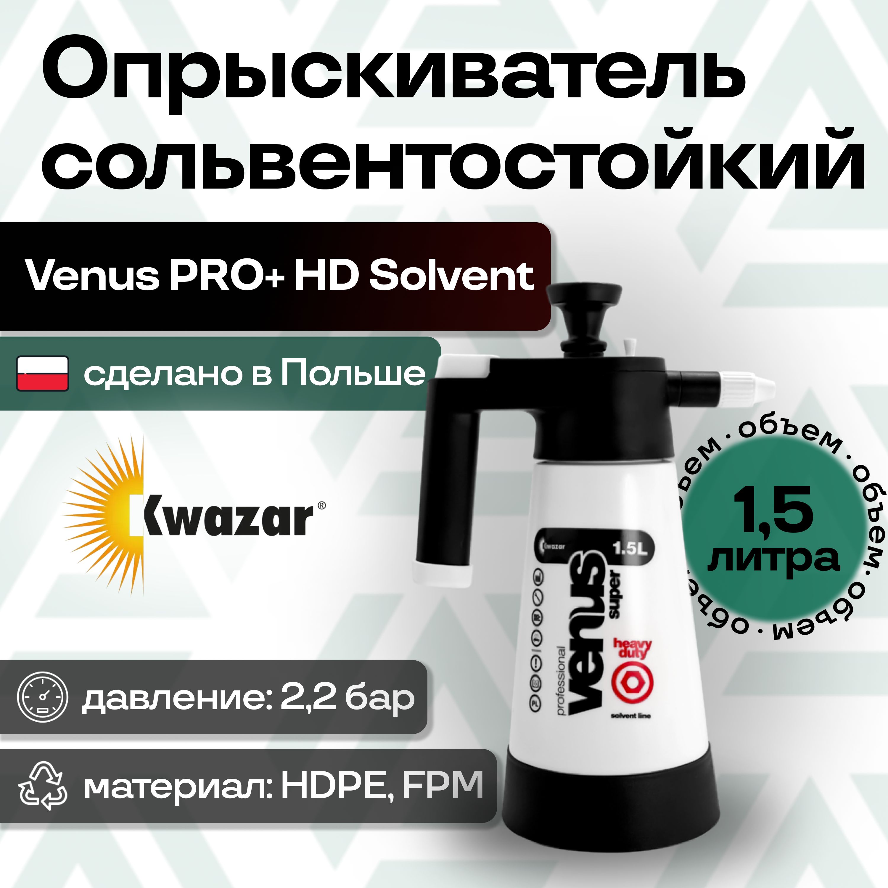 KMNZ■DROPS■WAVE■POSSE■OPENER■KMNREVIVAL Опрыскиватель сольвентостойкий 1.5 л. VENUS PRO+ HD SOLVENT