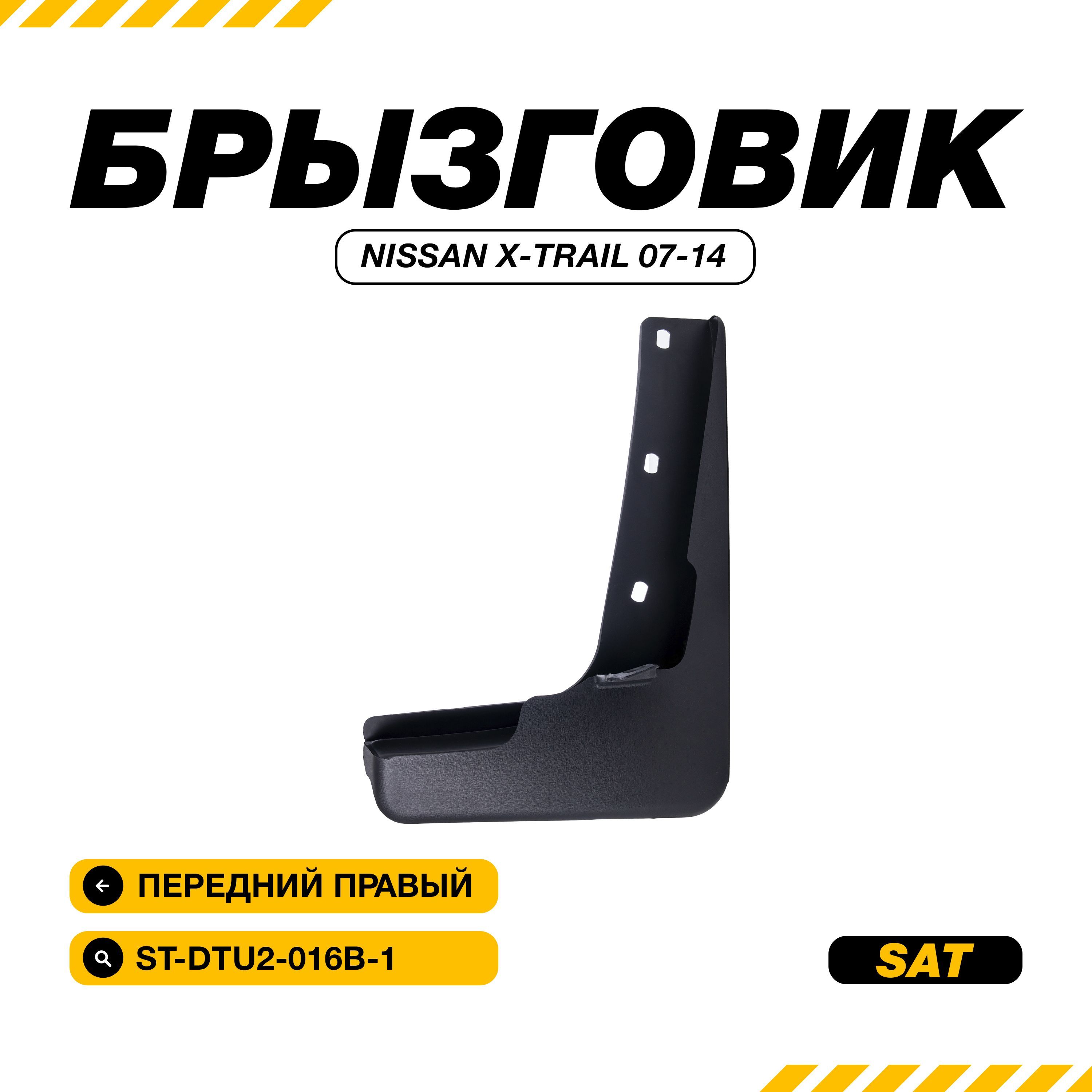 Брызговик Nissan X-Trail 07-15 (Спереди/ Справа)