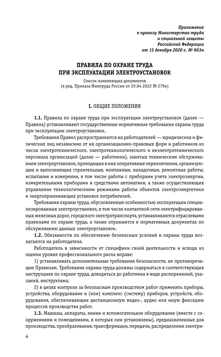 Правила по охране труда при эксплуатации электроустановок со всеми изм. на 2026 год | Occupational Health and Safety Rules for the Operation of Electrical Installations with All Amendments for 2026 - Ozon image 6