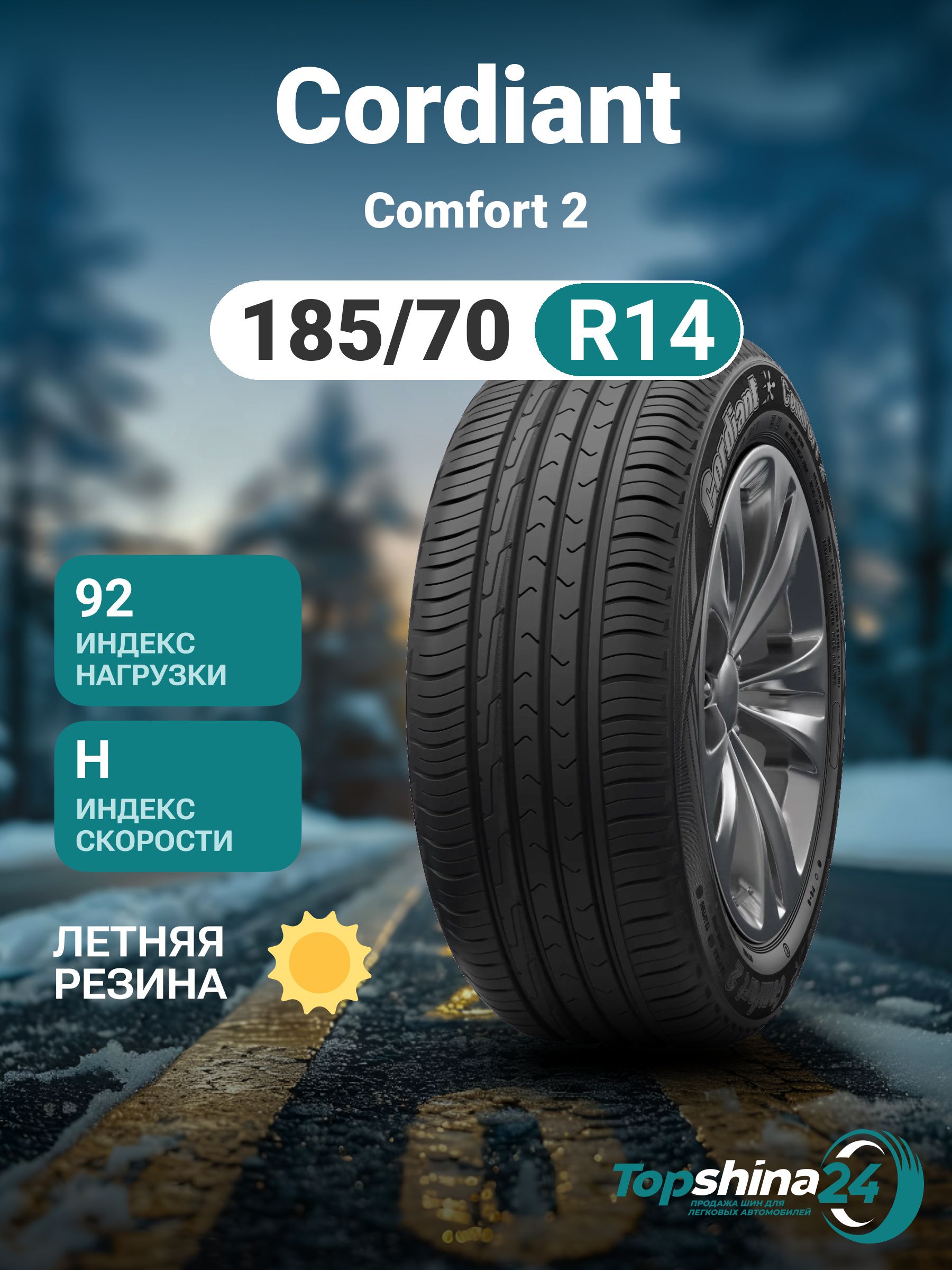 Шина R14 185/70 CORDIANT Comfort 2 92H лето