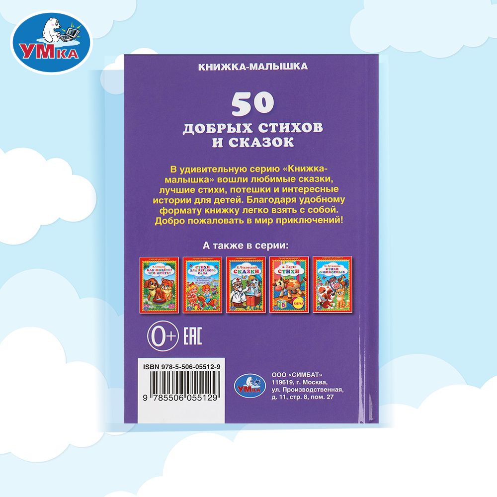 Книжка для детей 50 добрых стихов и сказок, Умка | 50 Heartwarming Poems and Fairy Tales for Kids (Umka) - Ozon image 6