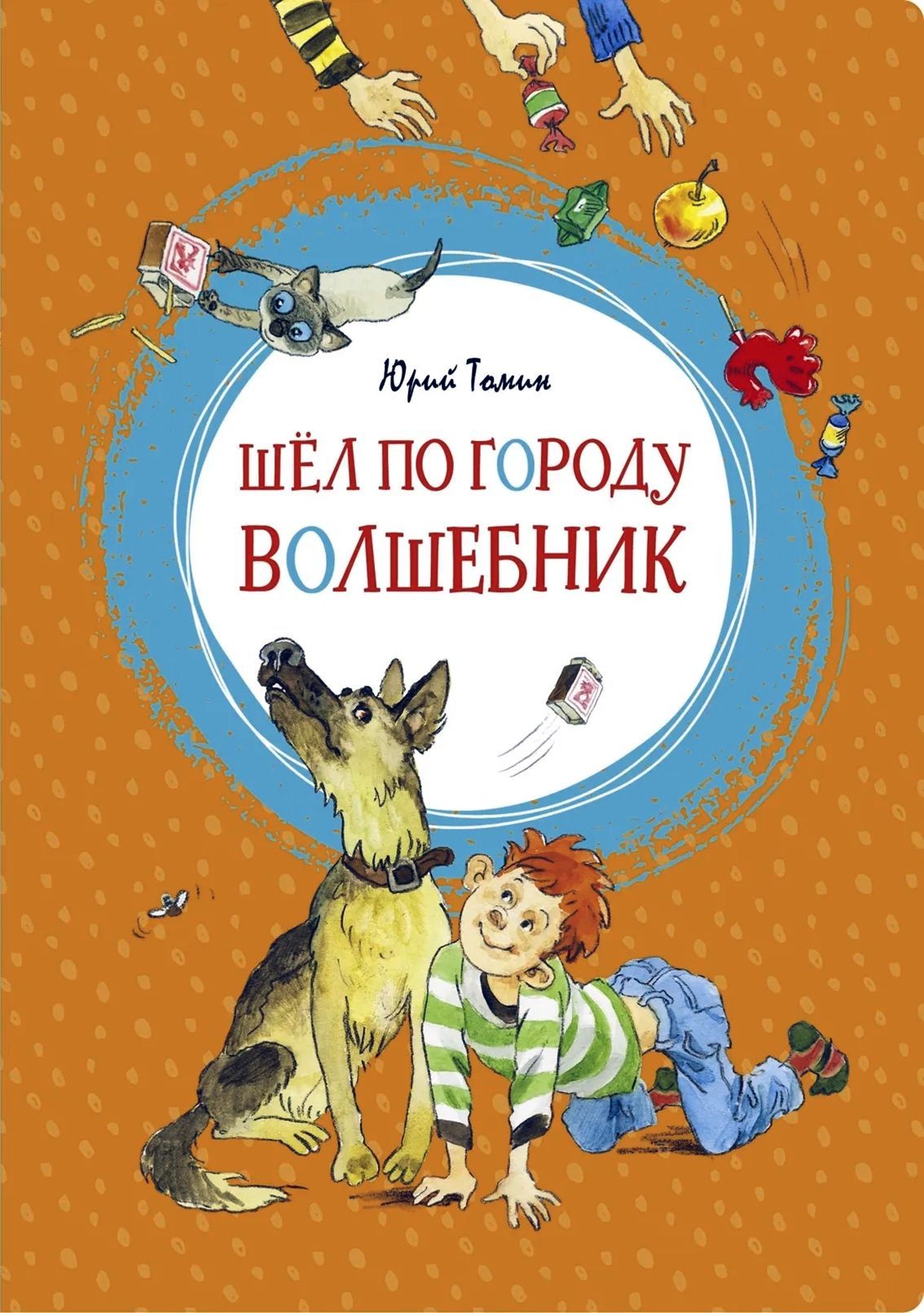 Шёл по городу волшебник