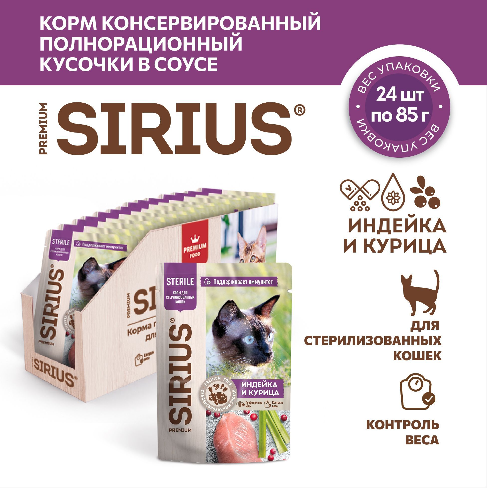 Корм консервированный полнорационный для стерилизованных кошек. Кусочки в соусе "Индейка и курица " ТМ SIRIUS