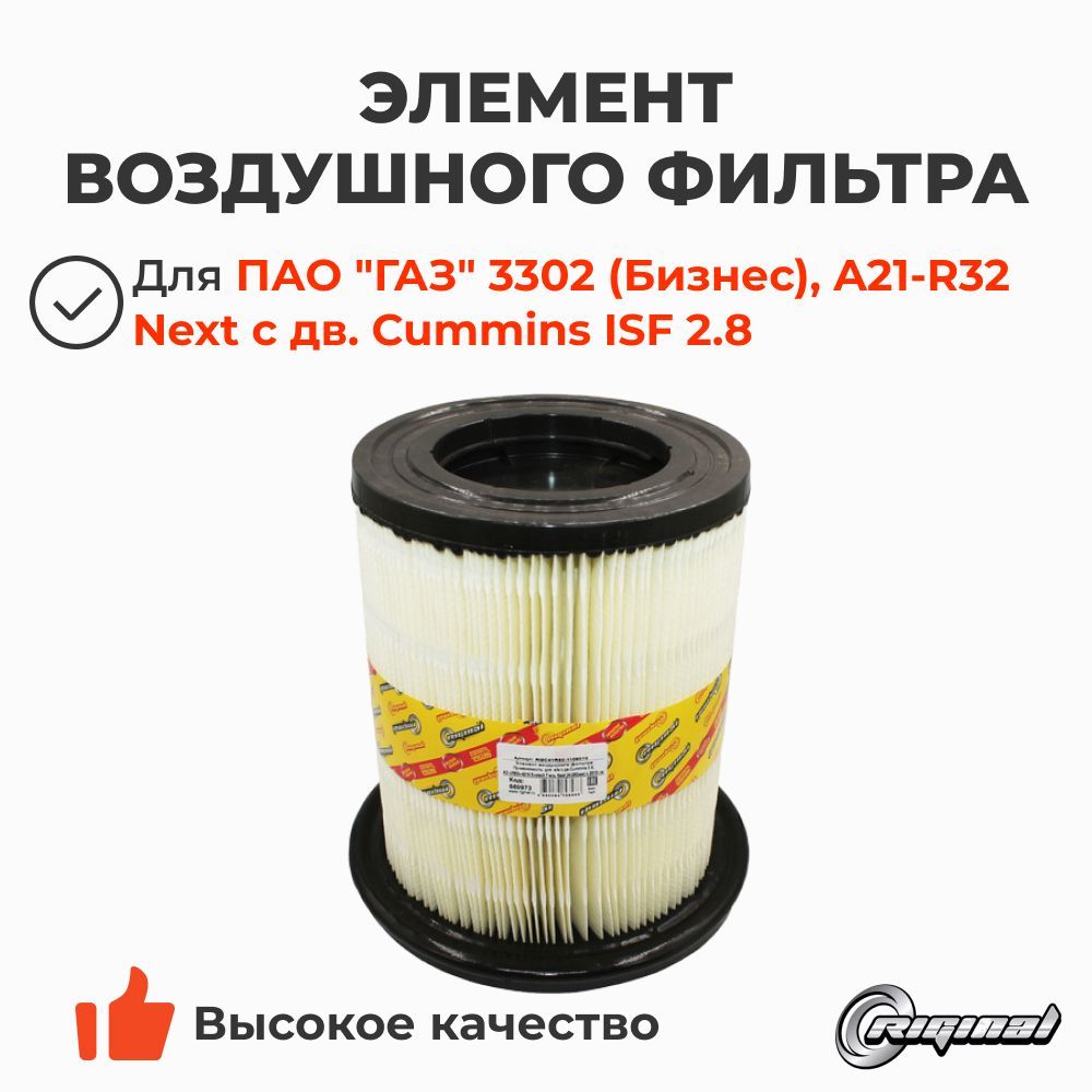 Фильтр воздушный ГАЗ-3302 с двигателем Cummins ISF 2.8 Евро-3 в сборе "Оригинал"