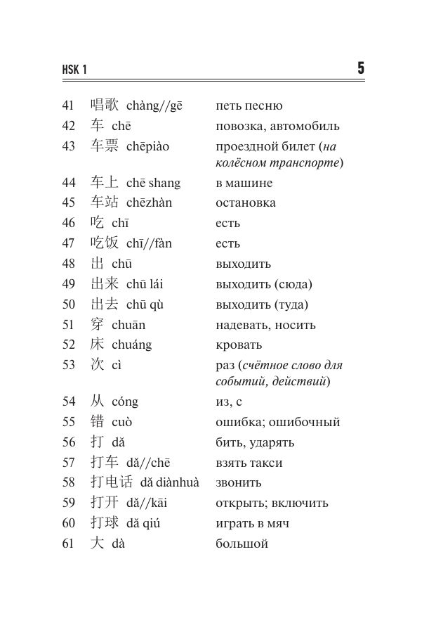 Китайский язык. Словарь лексики для уровней HSK 1-2 | Chinese Language: HSK 1-2 Vocabulary Dictionary - Ozon image 6