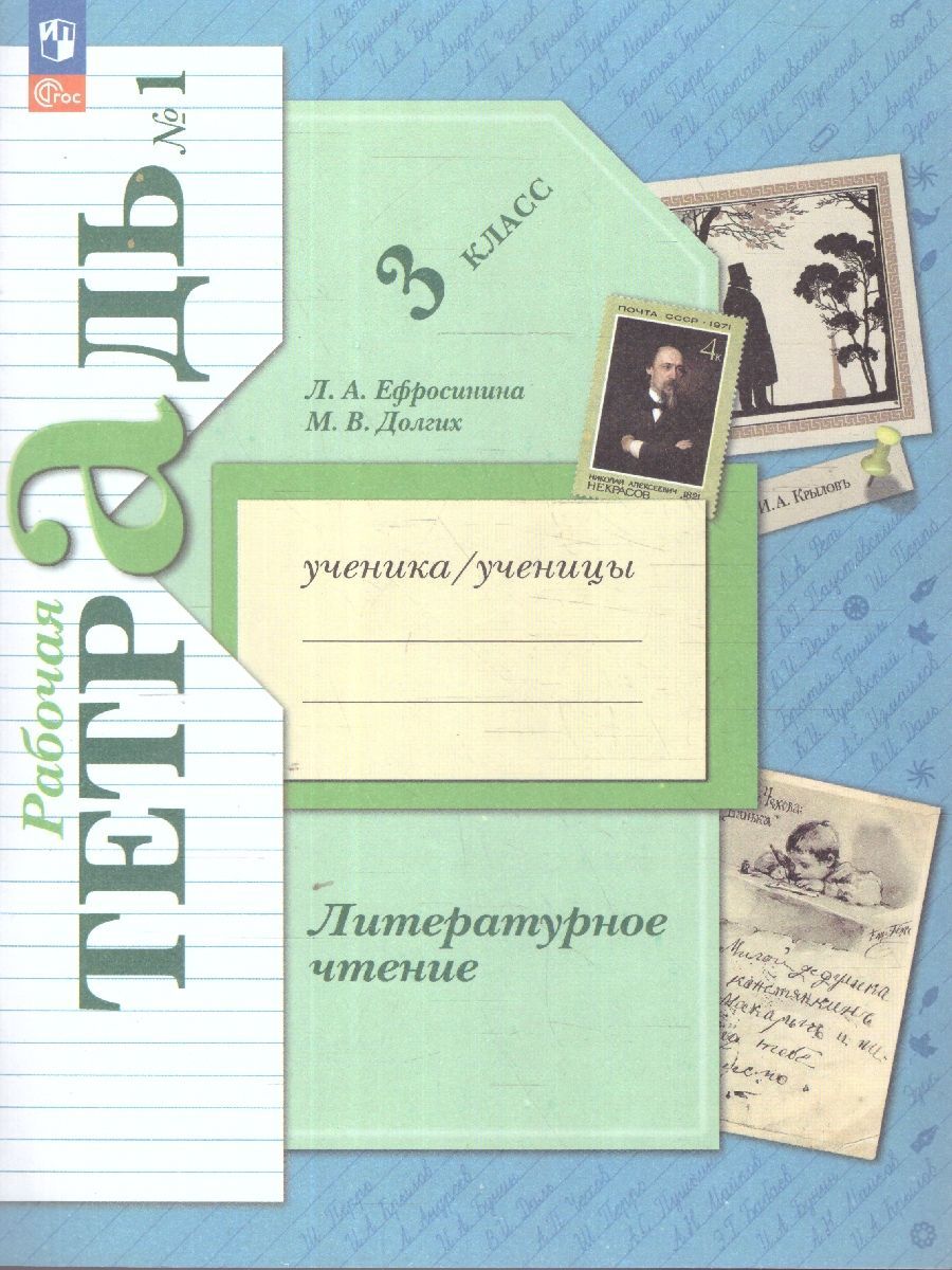 Литературное чтение 3 класс. Рабочая тетрадь. Комплект в 2-х частях. К новому учебному пособию | Reference Book - Ozon image 1