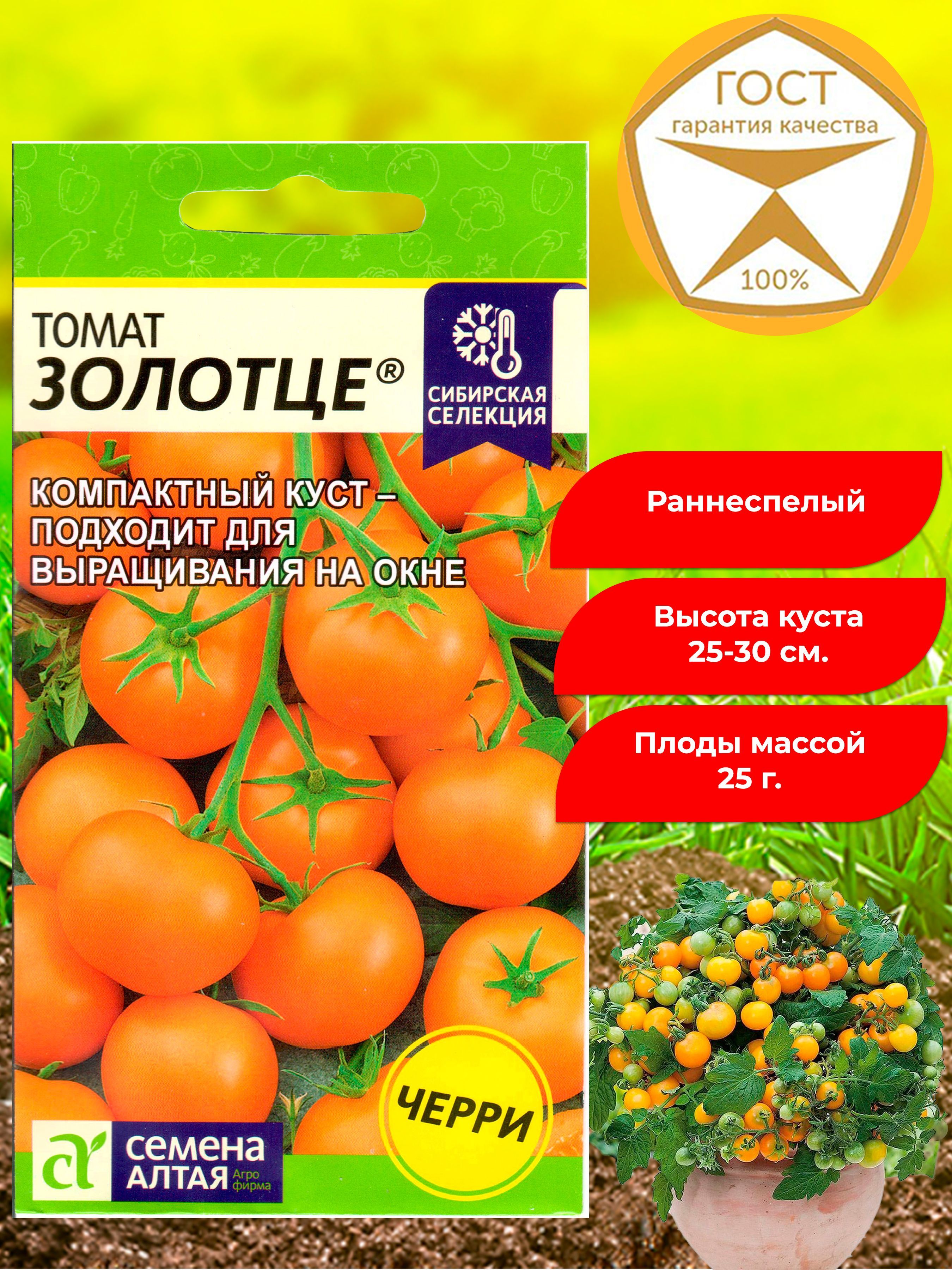 СеменатоматовЗолотце,черри.Томатнизкорослый,раннеспелый,комнатный,балконный.Отличныевкусовыекачества,ароматный.