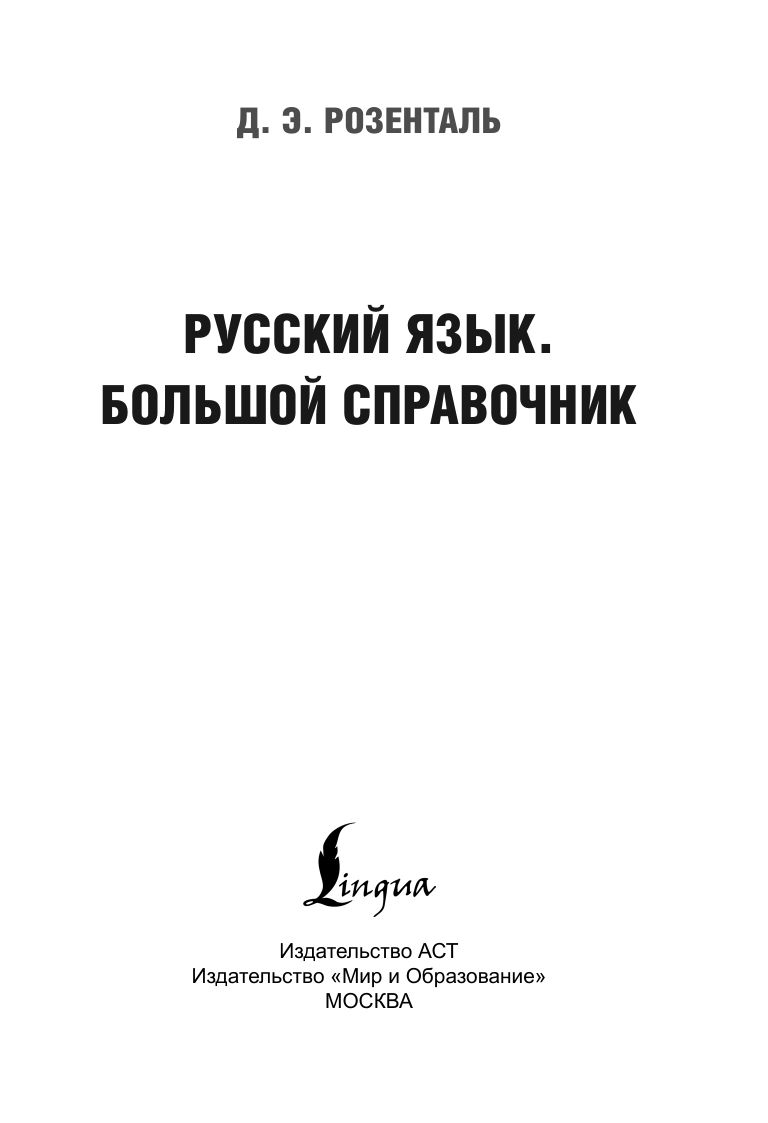 Русский язык. Большой справочник | Russian Language. The Big Handbook - Ozon image 2