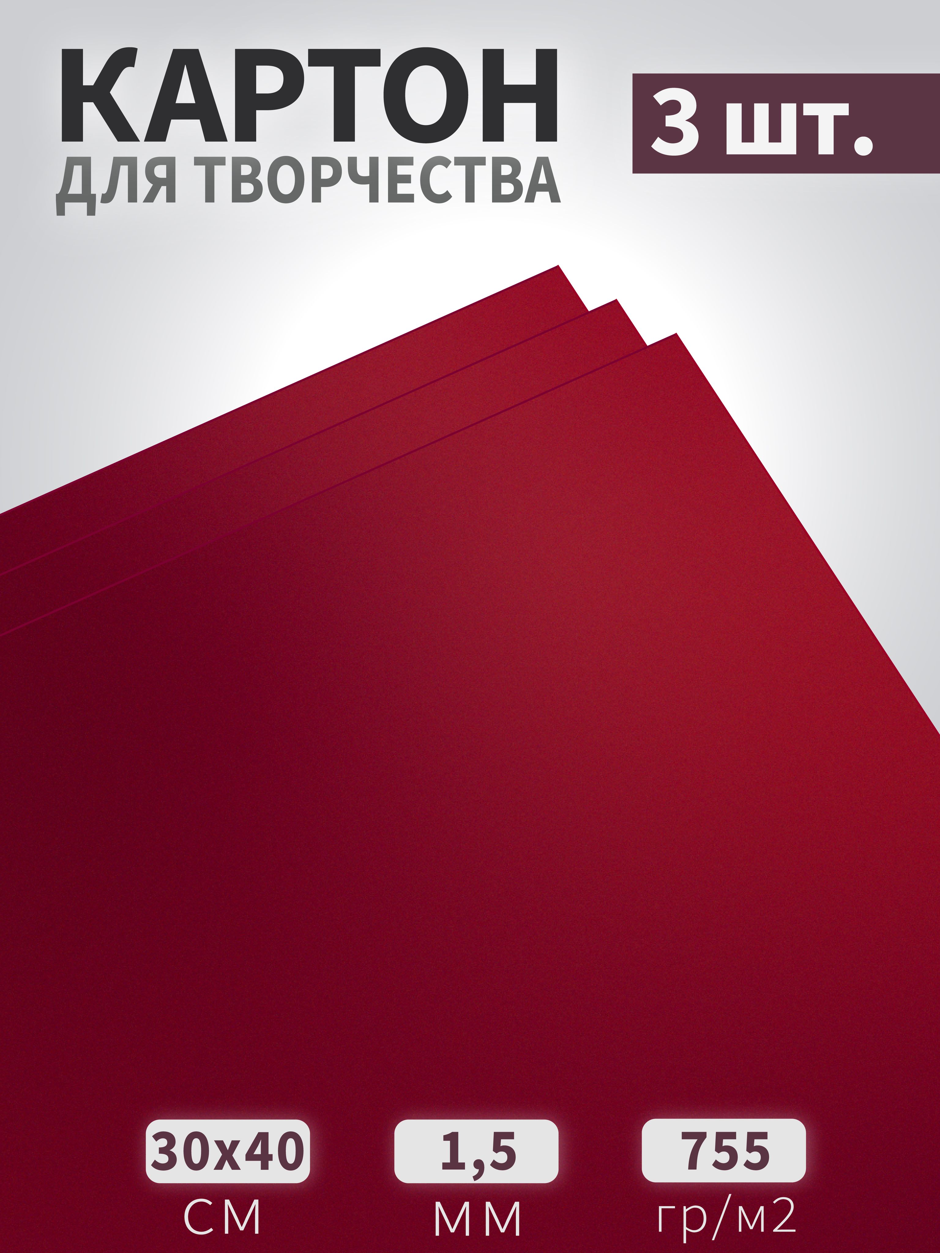Картондляпанноимакетовбордовый40х30см,755гр/м2,3листа