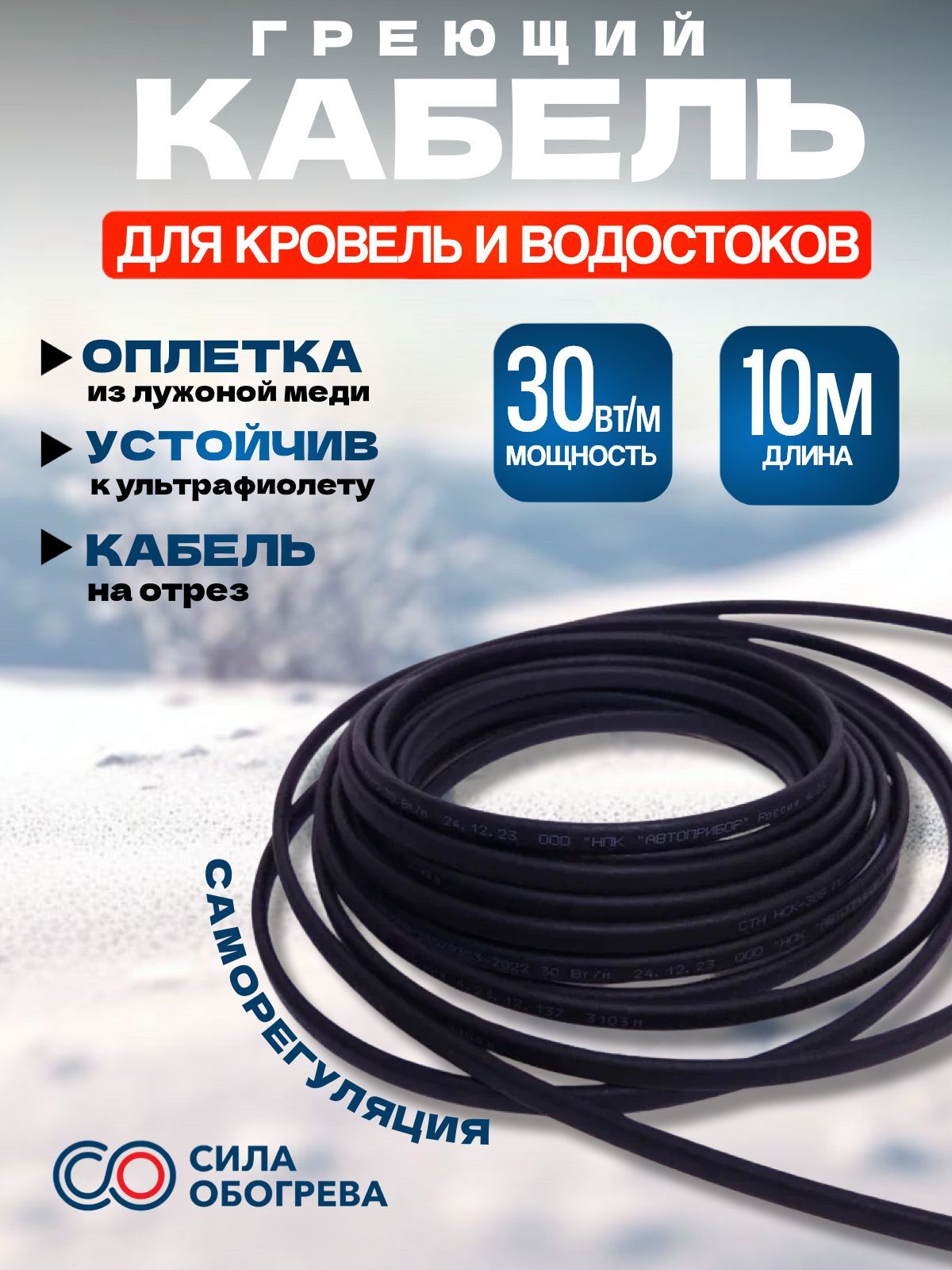 СаморегулирующийсягреющийкабельнаотрездлякровельиводостоковcУФзащитой30Вт/м10м