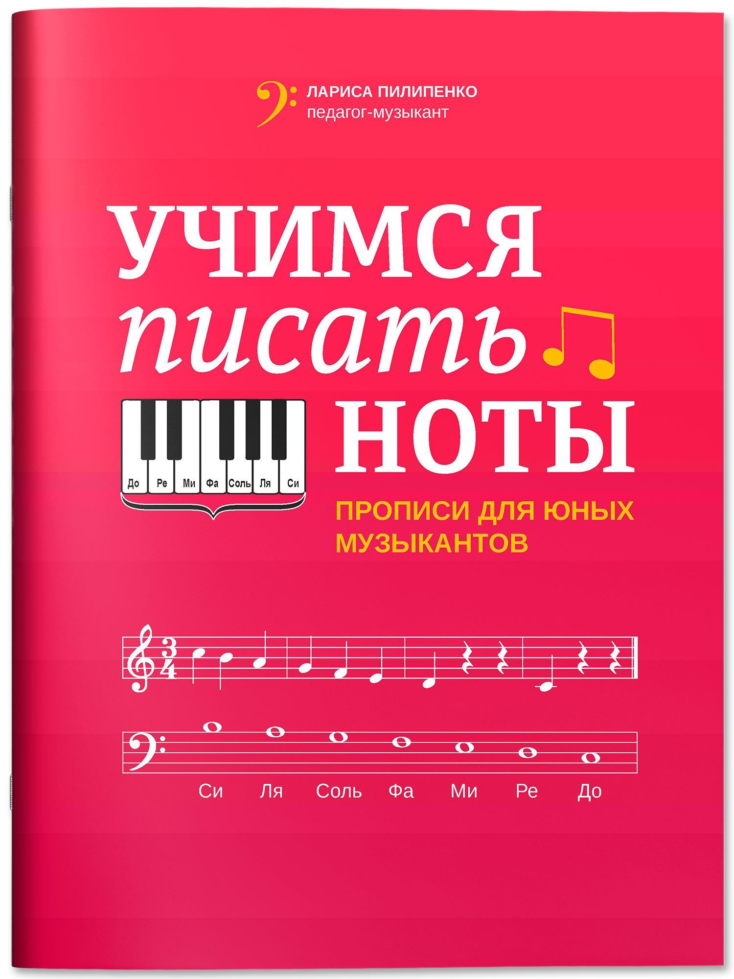 Учимся писать ноты: Прописи для юных музыкантов | Learning to Write Music: Exercises for Young Musicians - Ozon image 1