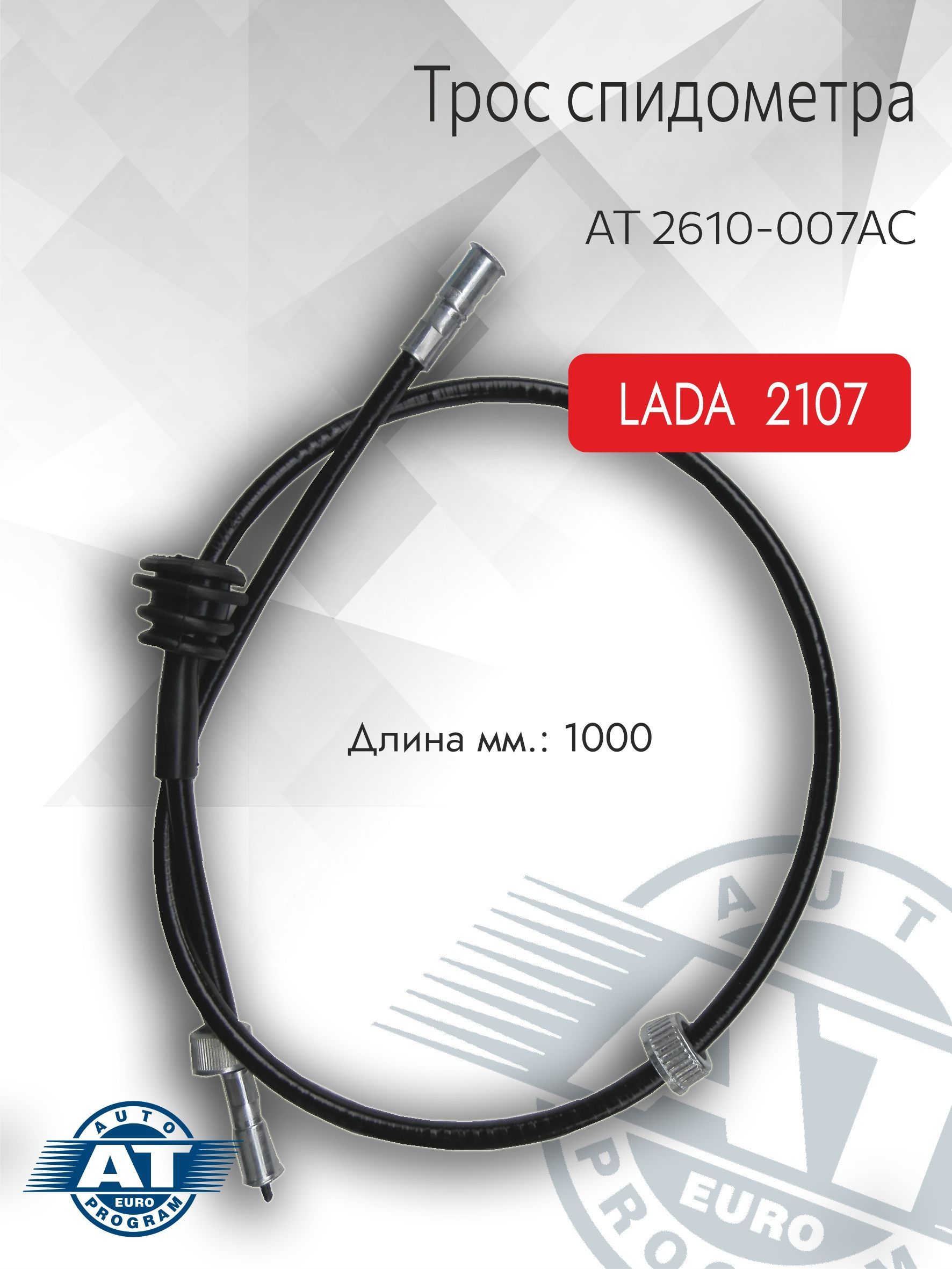 Трос спидометра 2107 КРАСНЫЙ широкий