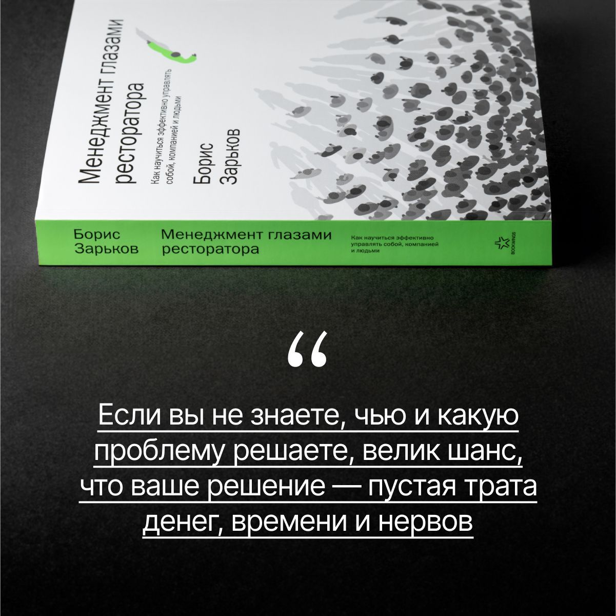 Менеджмент глазами ресторатора. Как научиться эффективно управлять собой, компанией и людьми | Management Through the Eyes of a Restaurateur: How to Effectively Manage Yourself, Company, and People - Ozon image 4