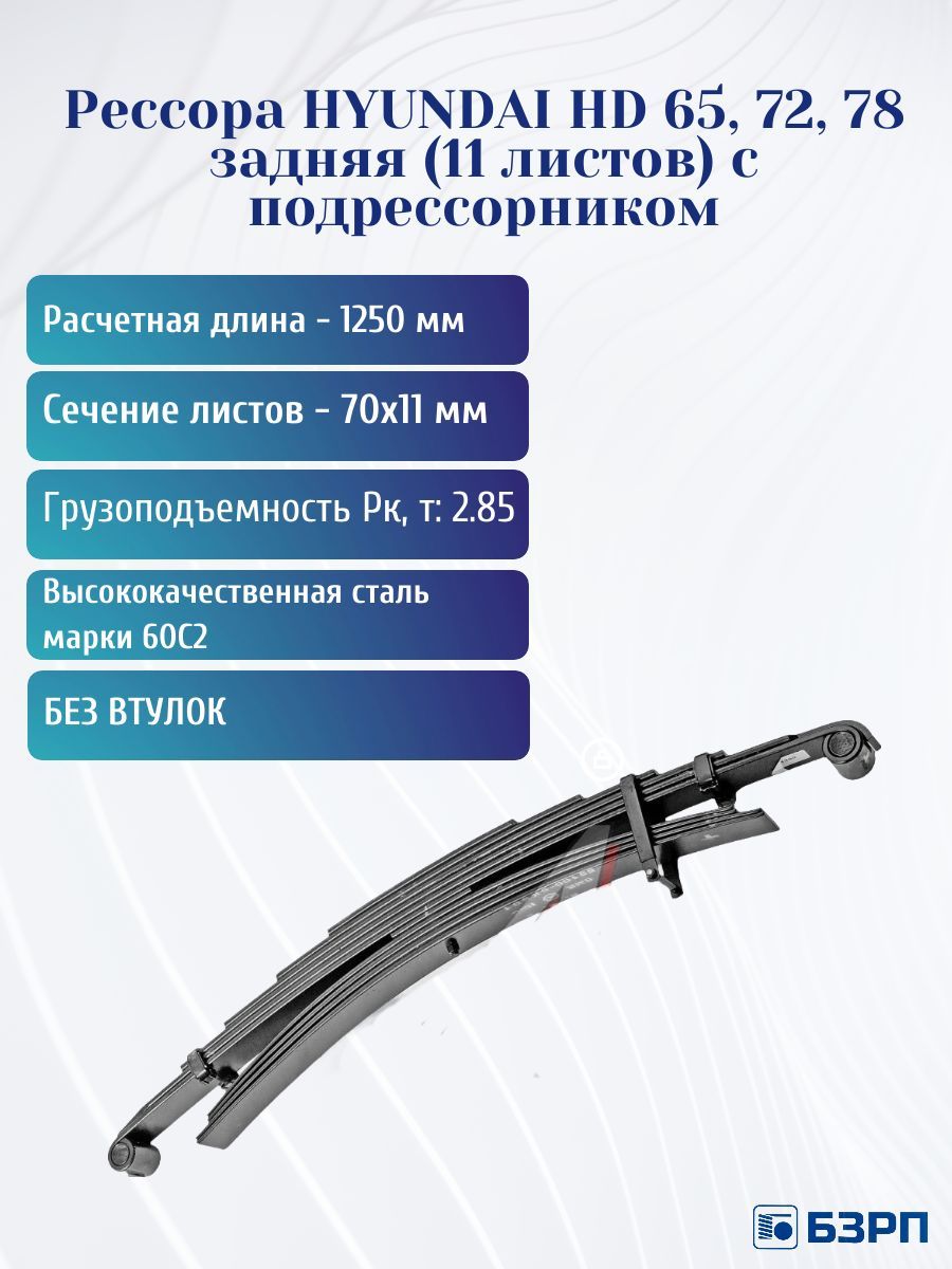 Рессора задняя HYUNDAI HD65/72/78 04-05