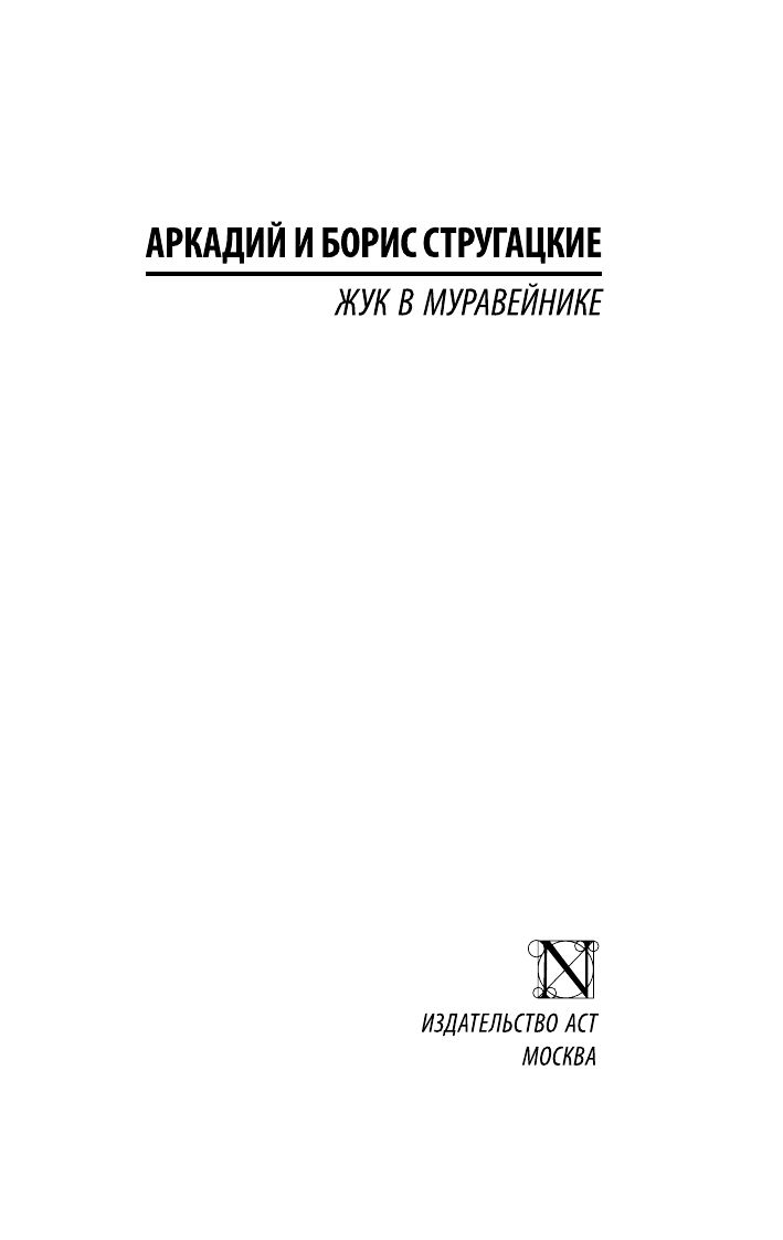 Жук в муравейнике | The Beetle in the Ant Hill - Ozon image 7