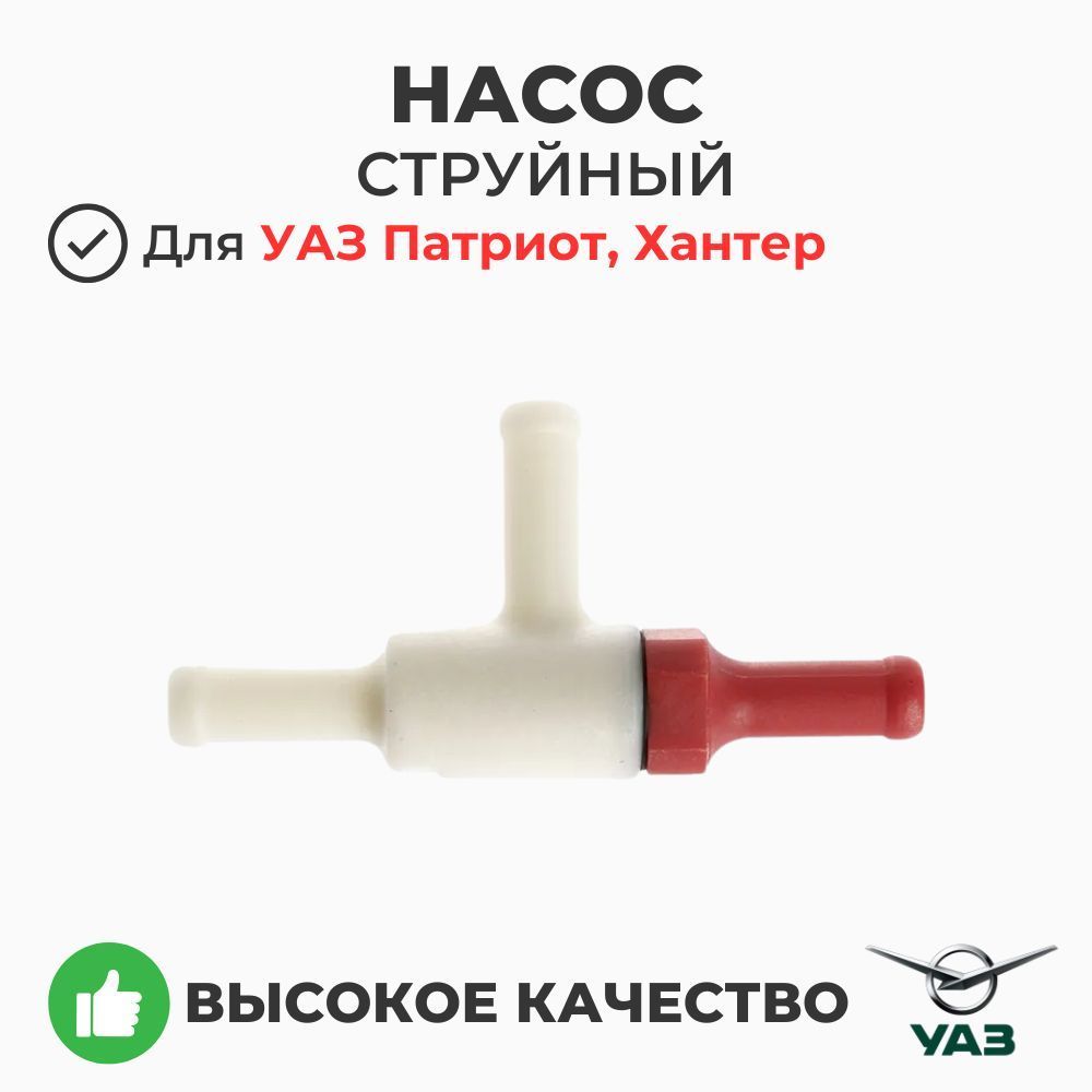 Тройник струйный насос УАЗ 3163 ЗМЗ-51432 ОАО"УАЗ"