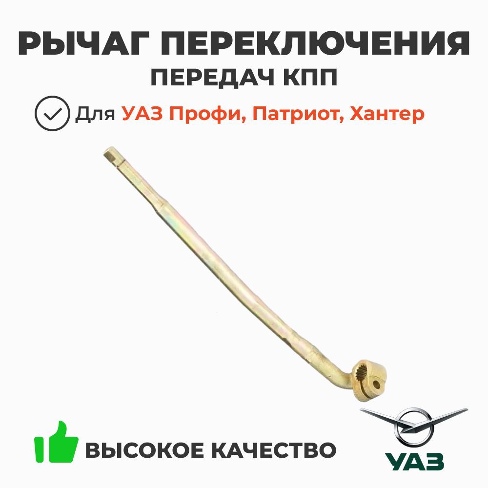 Рычаг перекл. передач УАЗ Профи (УАЗ)