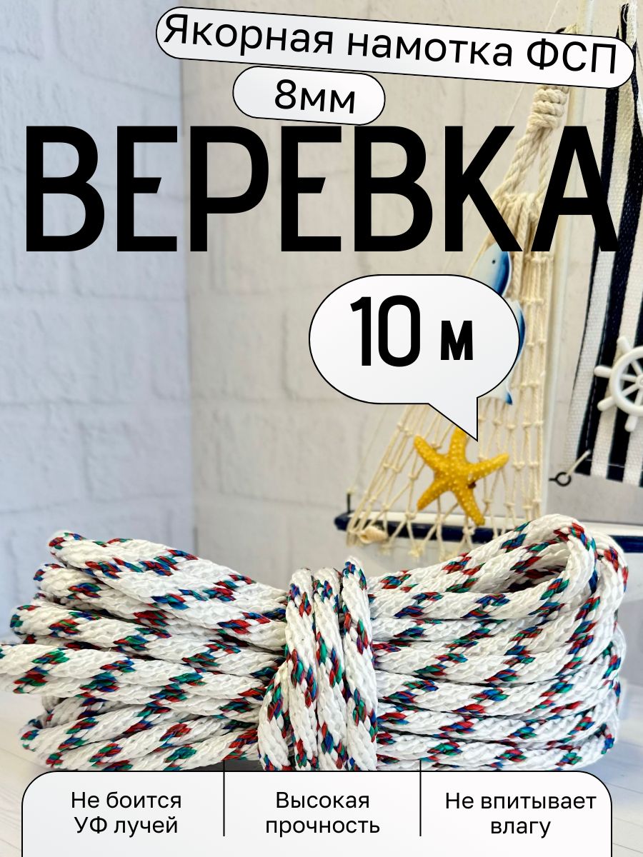 ЯкорнаянамоткаФСП8мм10м