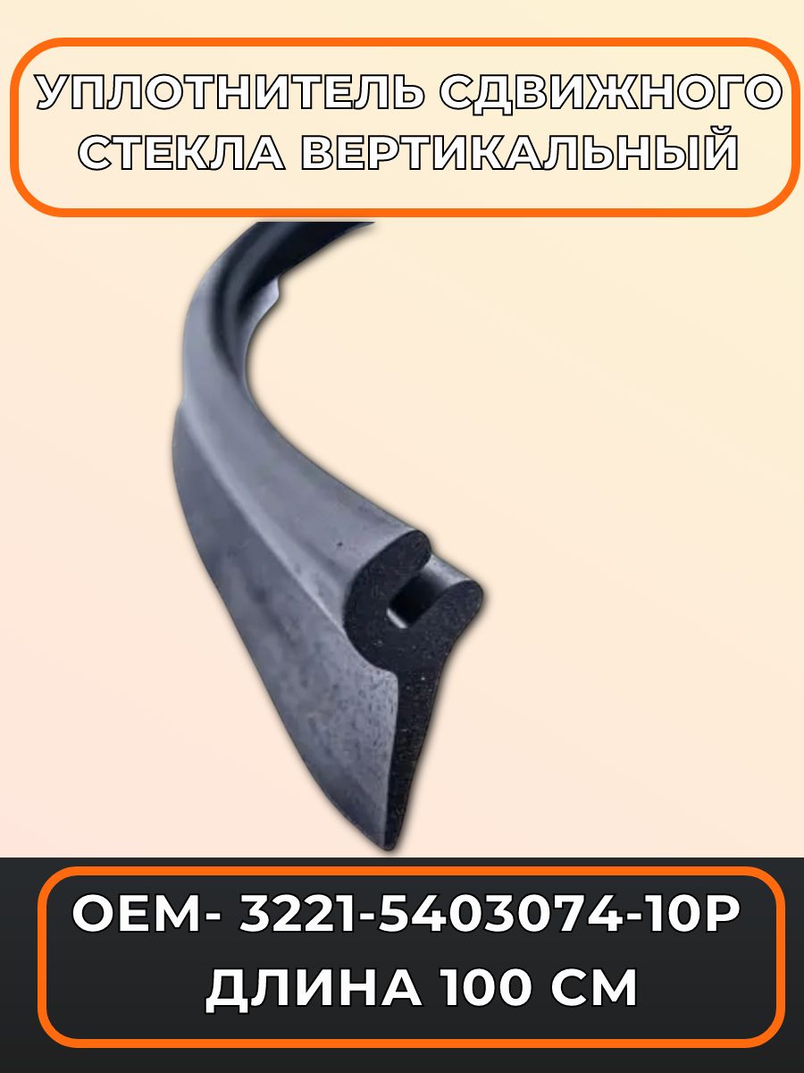 Уплотнитель стекла сдвижной двери Газель Next ЦМФ